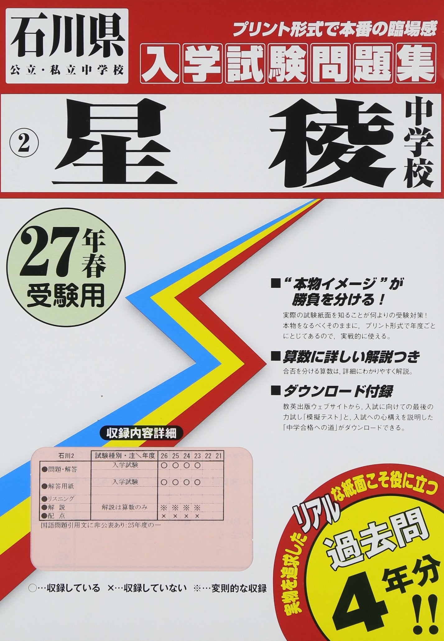 星稜中学校過去入学試験問題集平成27年春受験用(実物に近いリアルな紙面のプリント形式過去問4年分) (石川県中学校過去入試問題集) book