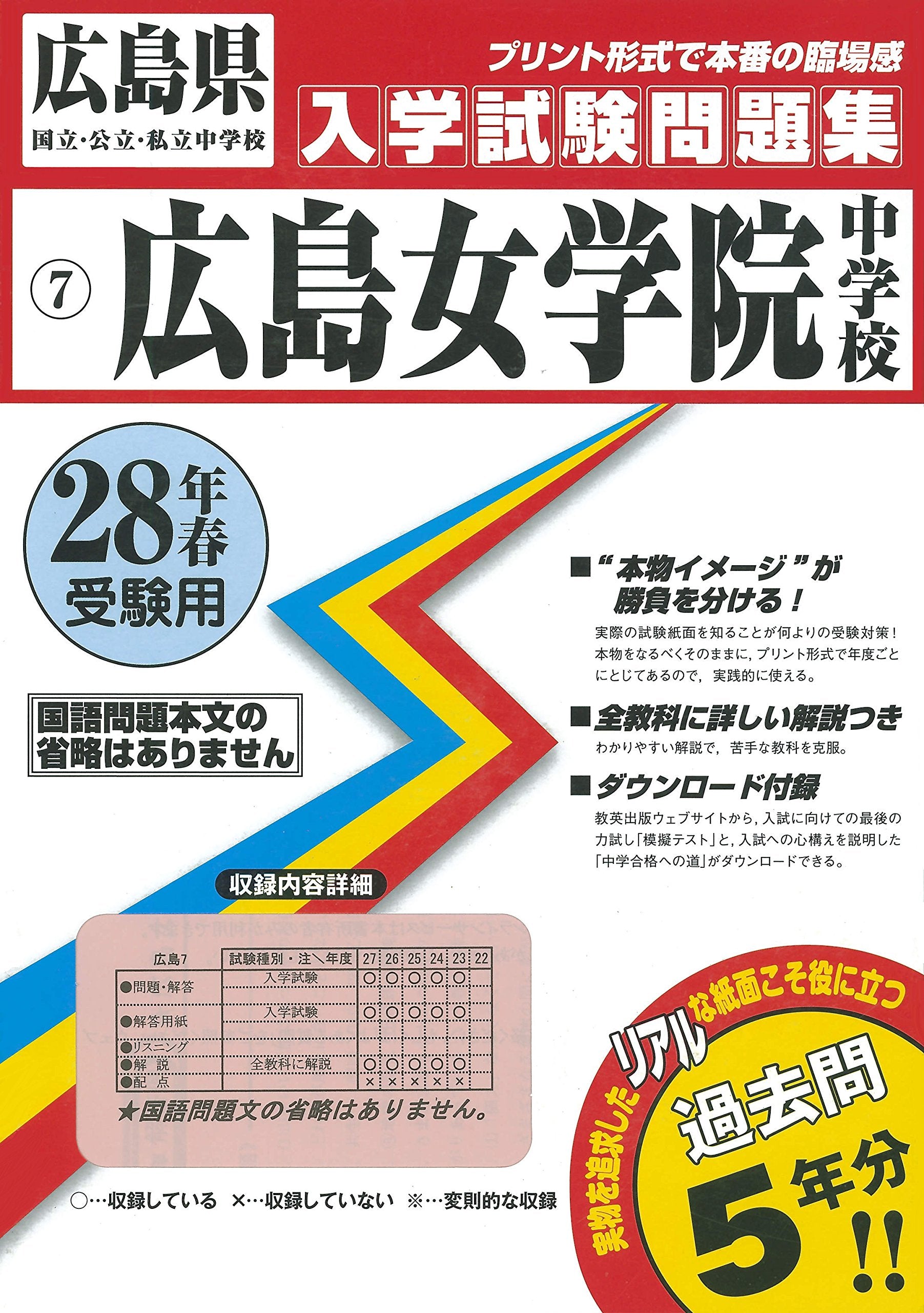 広島女学院中学校過去入学試験問題集平成28年春受験用（実物に近いリアルな紙面のプリント形式過去問5年分） (広島県中学校過去入試問題集) Books