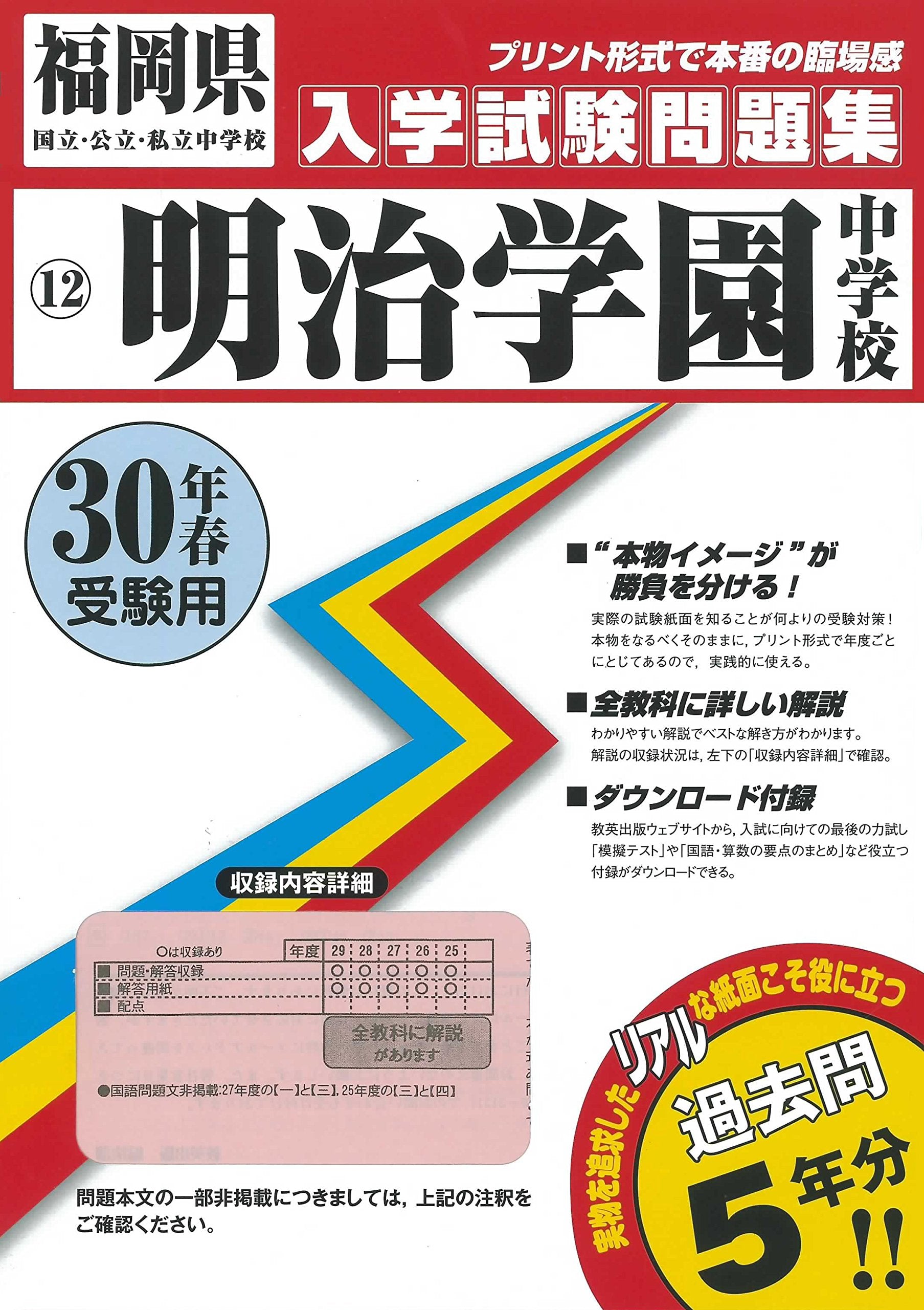 明治学園中学校過去入学試験問題集平成30年春受験用(実物に近いリアルな紙面のプリント形式過去問) (福岡県中学校過去入試問題集) book