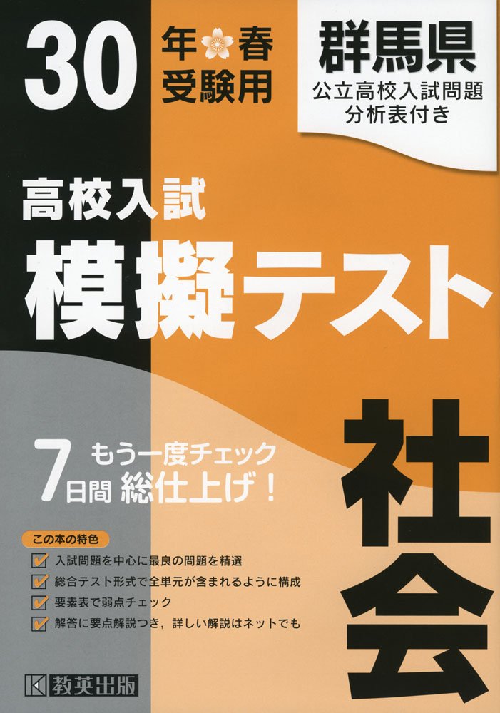 高校入試模擬テスト社会群馬県平成30年春受験用 book