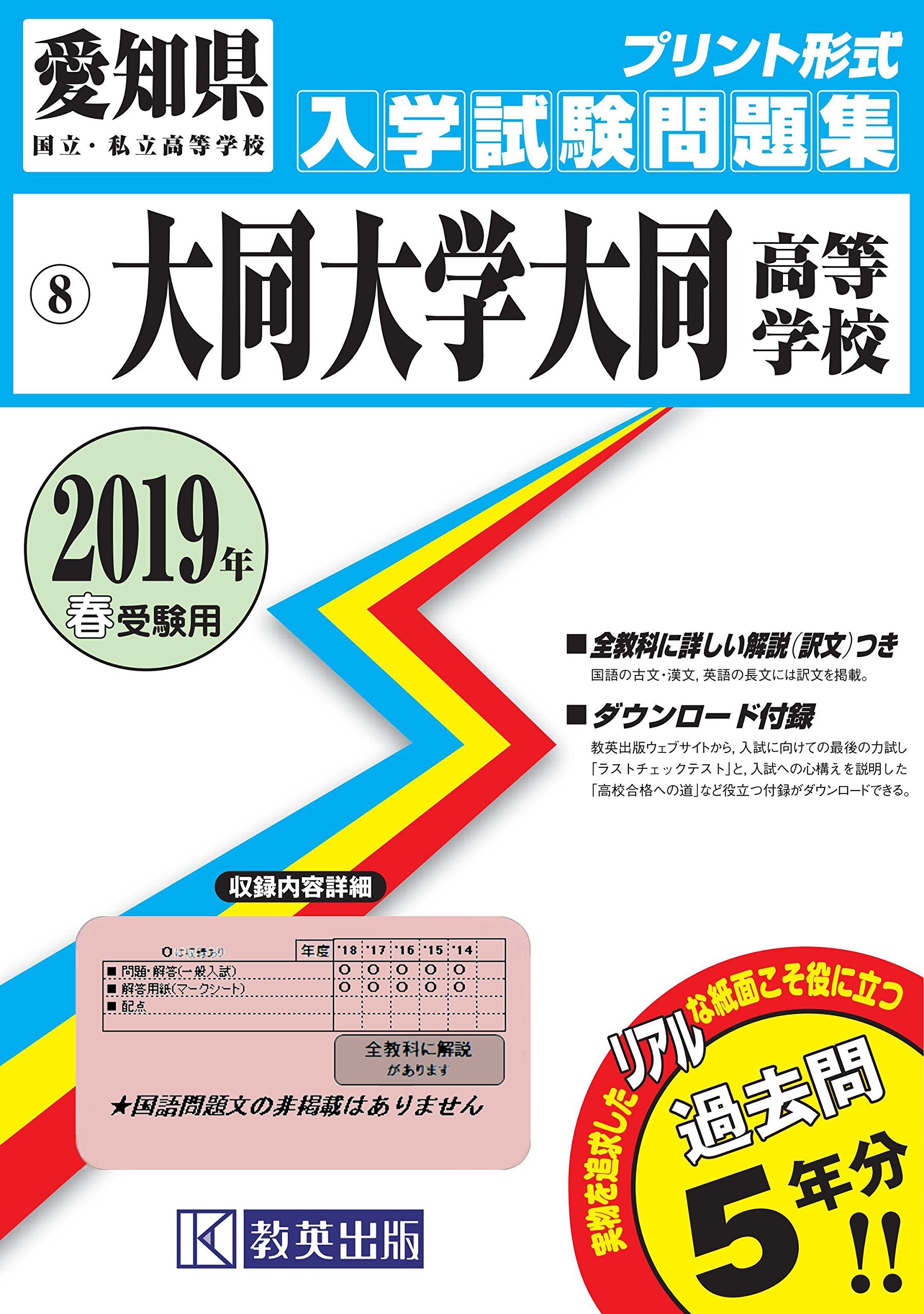 大同大学大同高等学校過去入学試験問題集2019年春受験用(実物に近いリアルな紙面のプリント形式過去問) (愛知県高等学校過去入試問題集) book