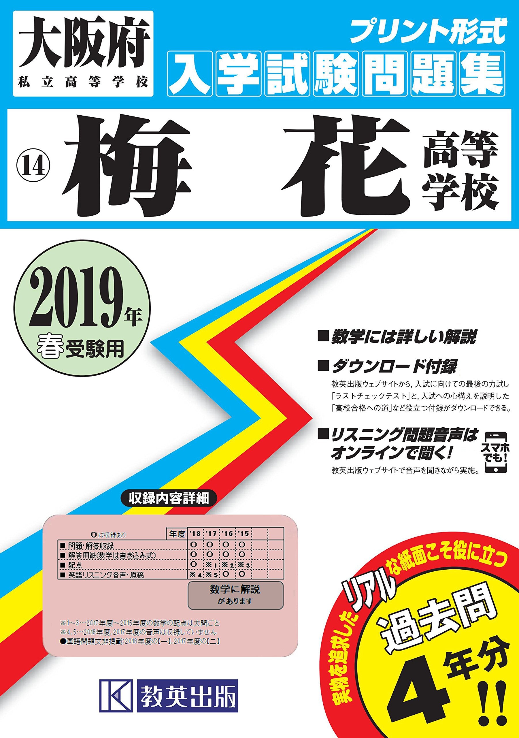 梅花高等学校過去入学試験問題集2019年春受験用(実物に近いリアルな紙面のプリント形式過去問) (大阪府高等学校過去入試問題集) book