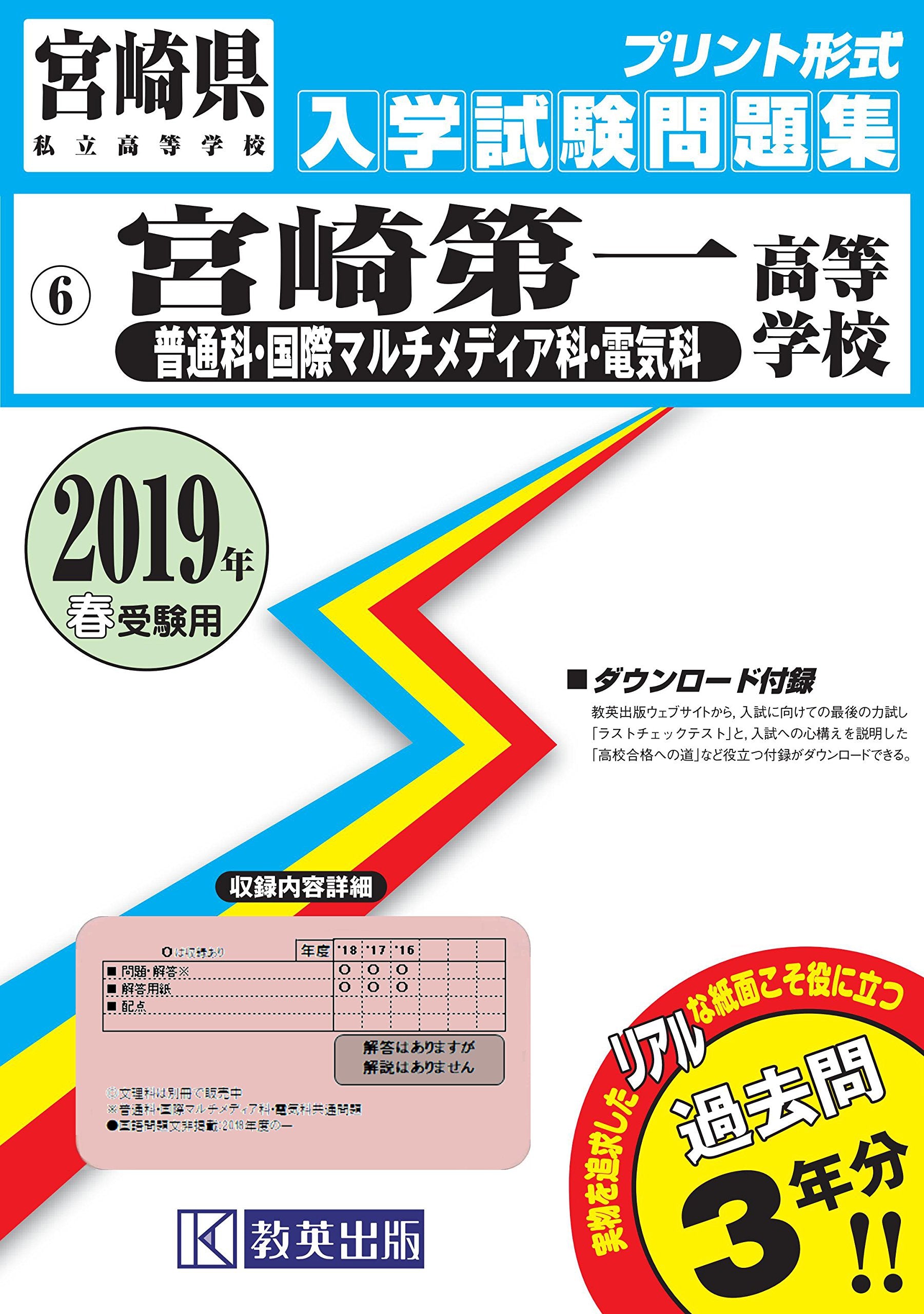 宮崎第一高等学校(普通科・国際マルチメディア科・電気科)過去入試問題集2019年春受験用(実物に近いリアルな紙面のプリント形式過去問) (宮崎県高等学校過去入試問題集) Books