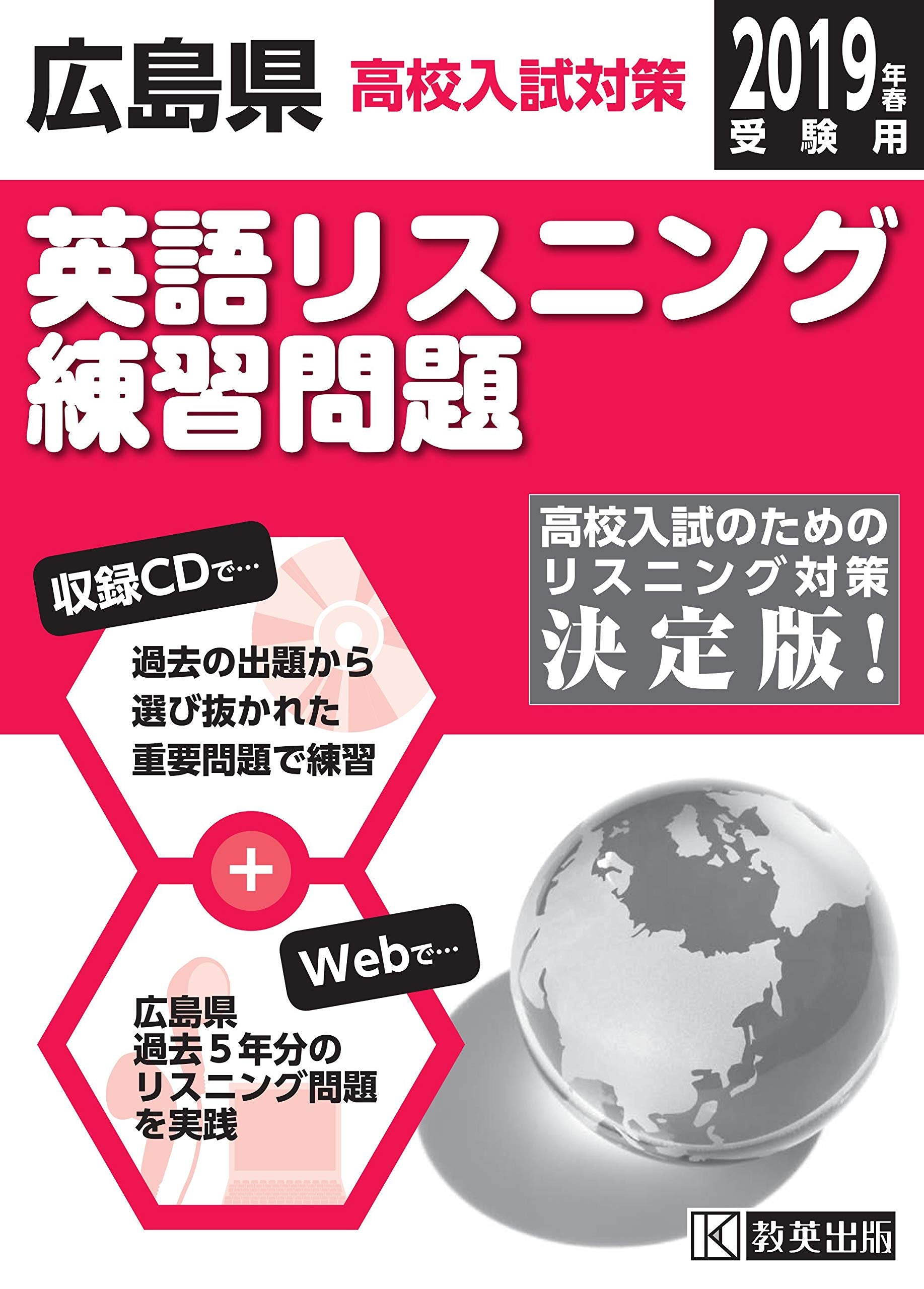 広島県高校入試対策英語リスニング練習問題2019年春受験用(練習CD+ネットで過去問5年分) Books