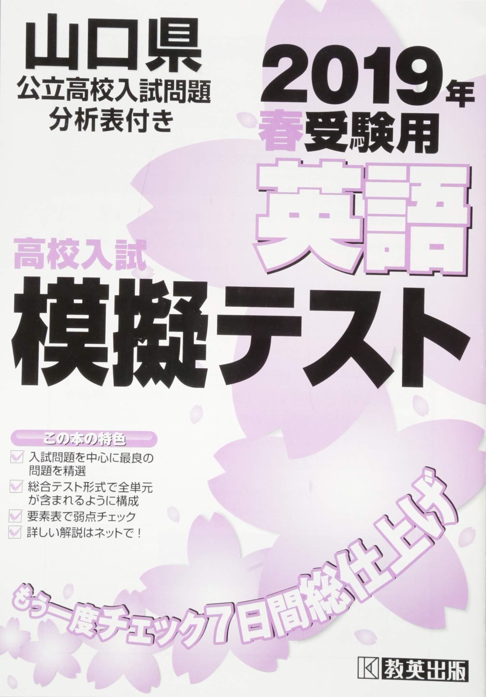 高校入試模擬テスト英語山口県2019年春受験用 book