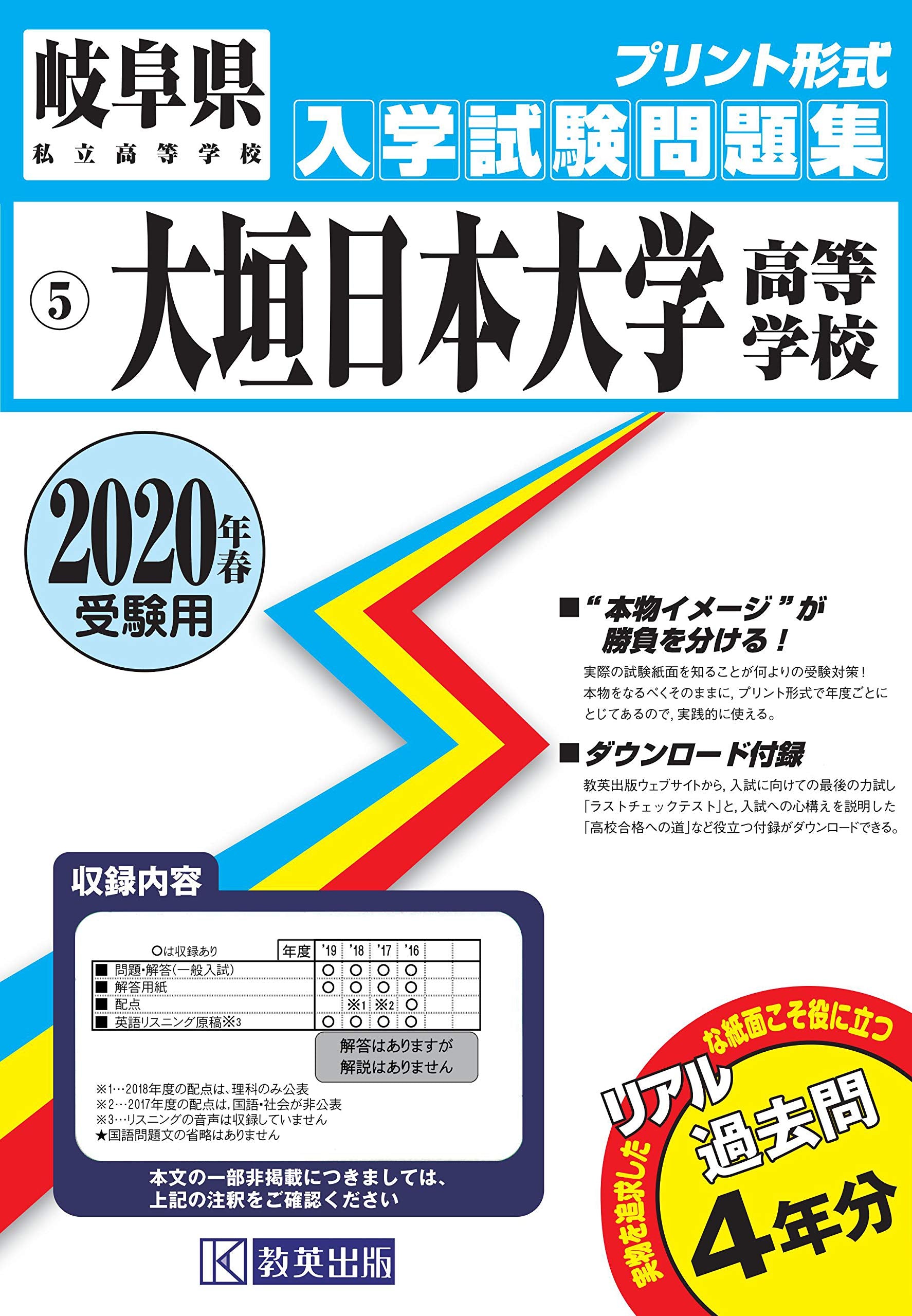 大垣日本大学高等学校過去入学試験問題集2020年春受験用 (岐阜県高等学校過去入試問題集) book