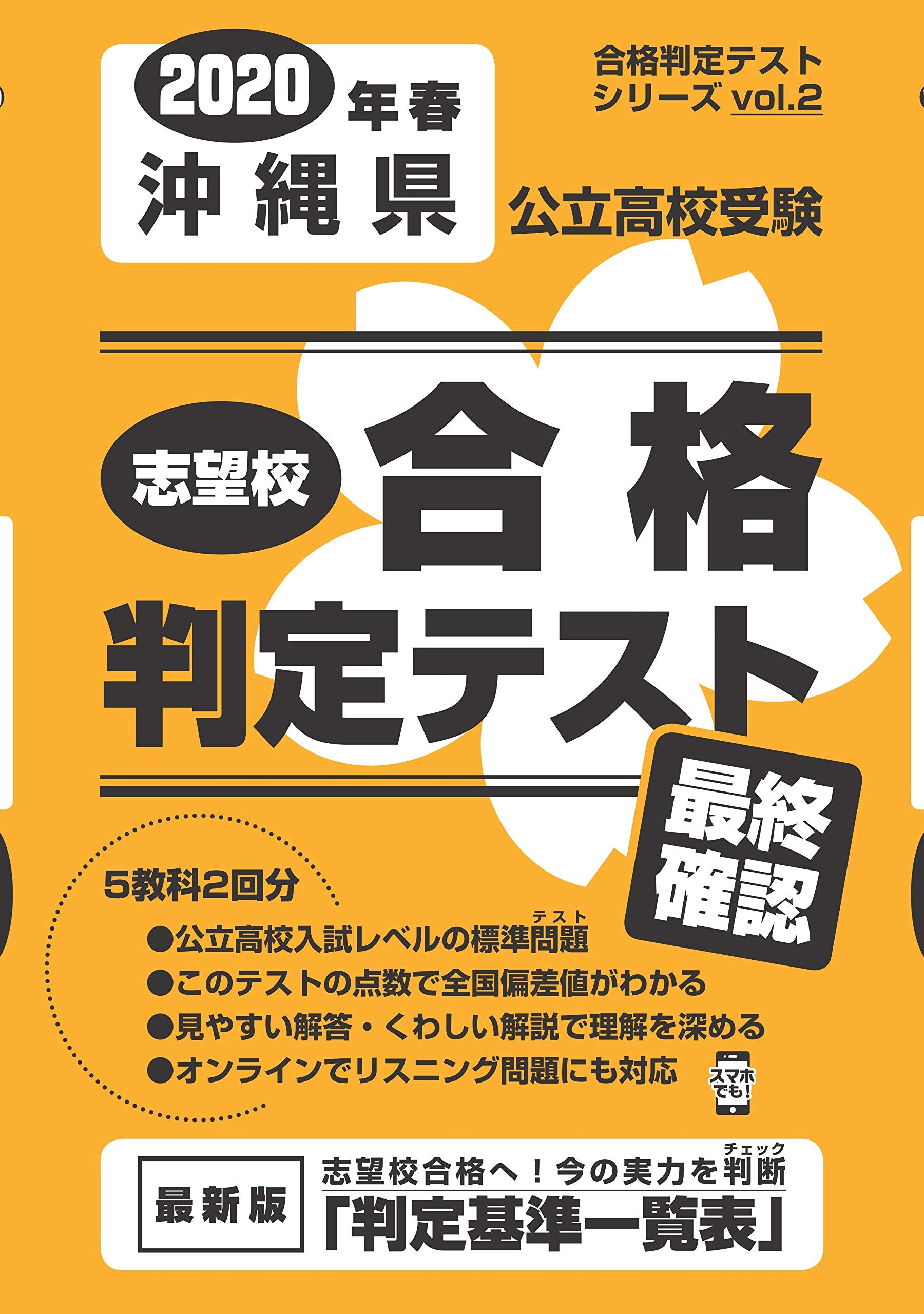 志望校合格判定テスト最終確認2020年春沖縄県公立高校受験 Books