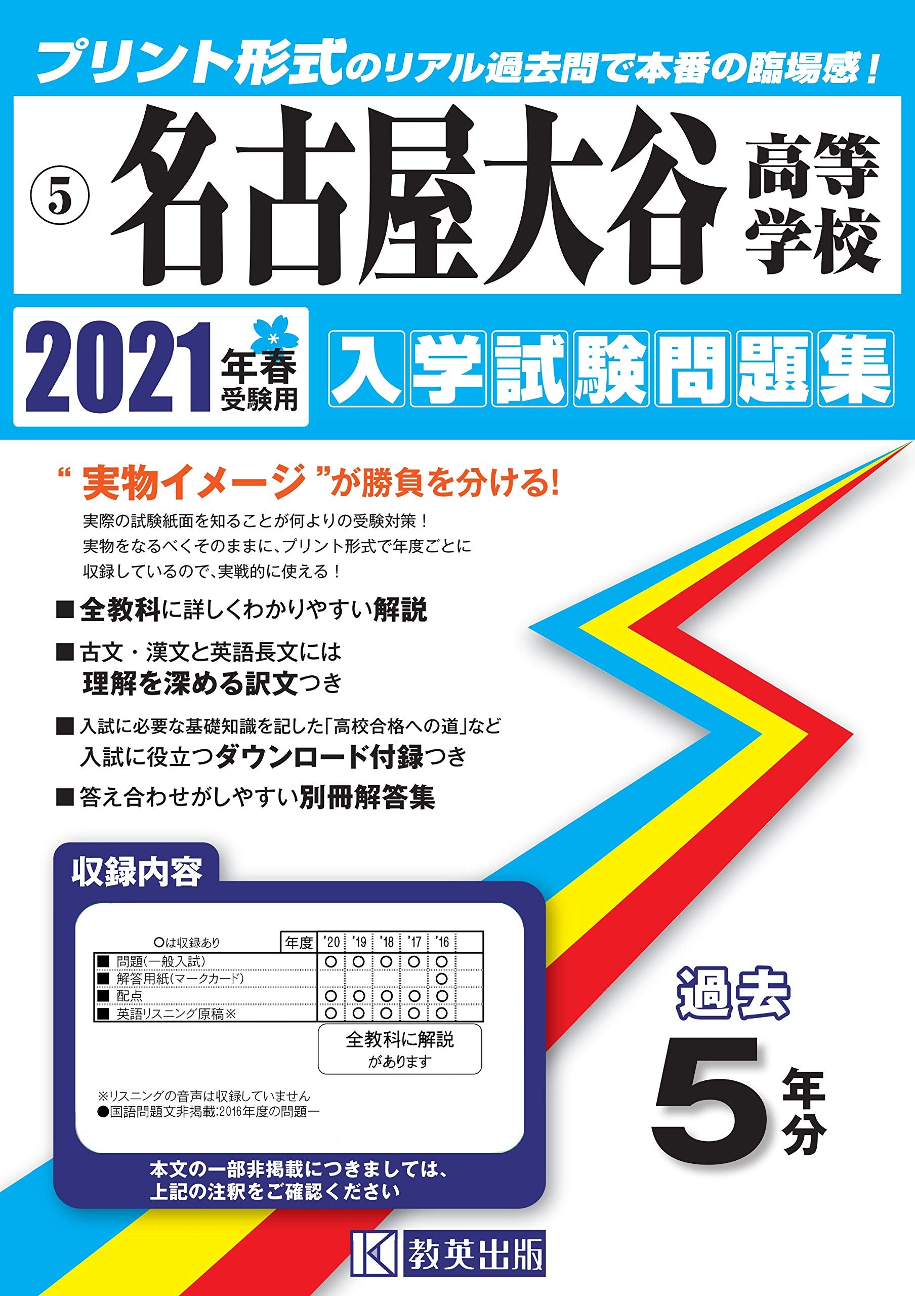 名古屋大谷高等学校過去入学試験問題集2021年春受験用 (愛知県高等学校過去入試問題集) book