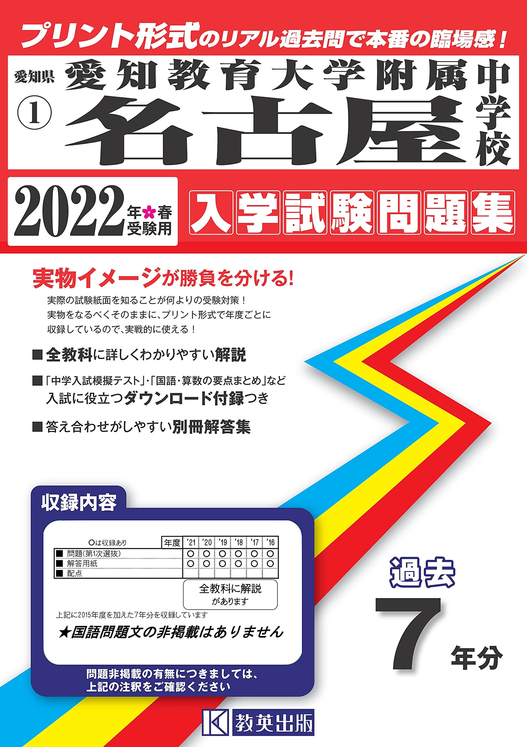 愛知教育大学附属名古屋中学校過去入学試験問題集2022年春受験用(実物に近いリアルな紙面のプリント形式過去問) (愛知県中学校過去入試問題集) book