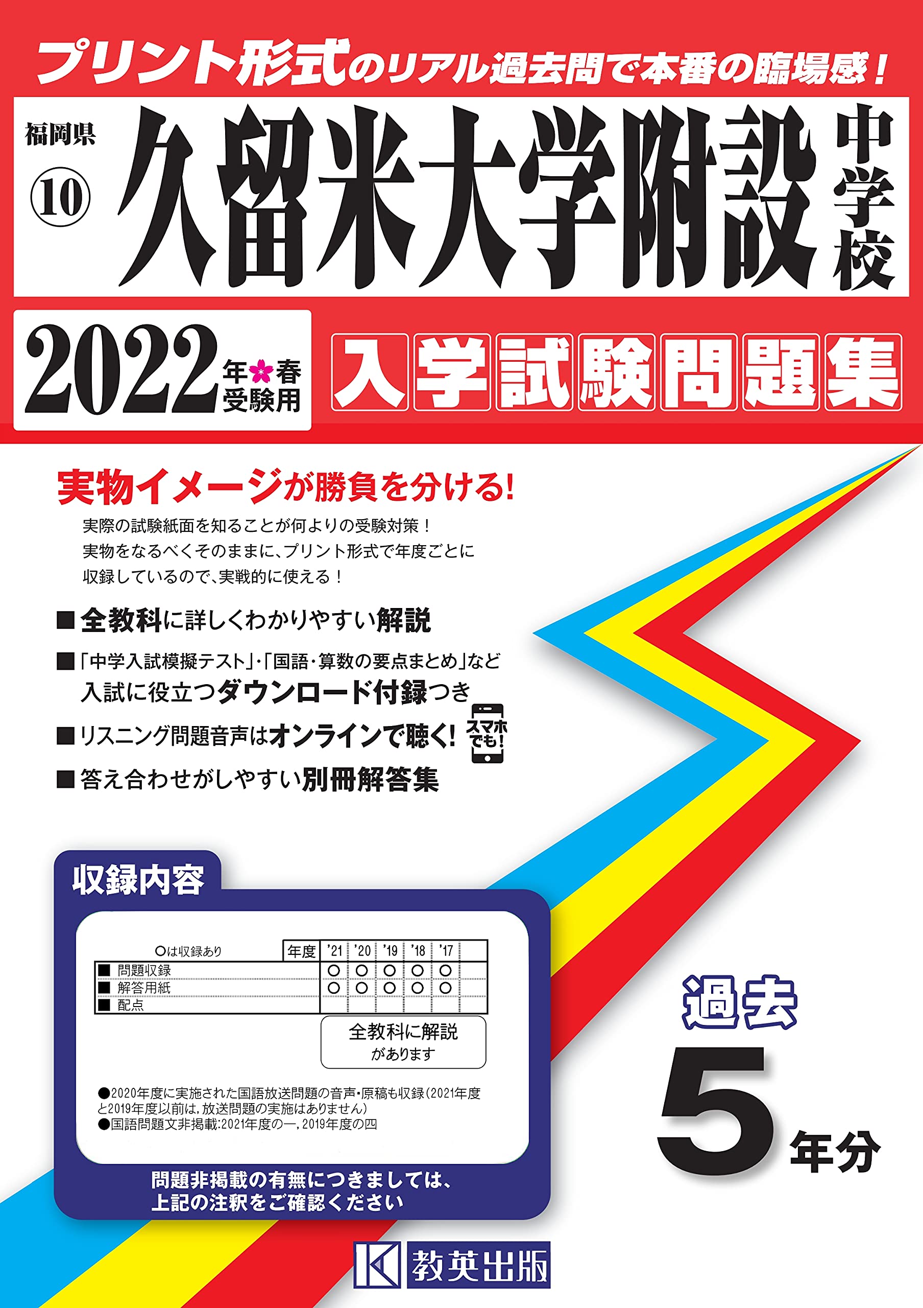 久留米大学附設中学校過去入学試験問題集2022年春受験用(実物に近いリアルな紙面のプリント形式過去問) (福岡県中学校過去入試問題集) book