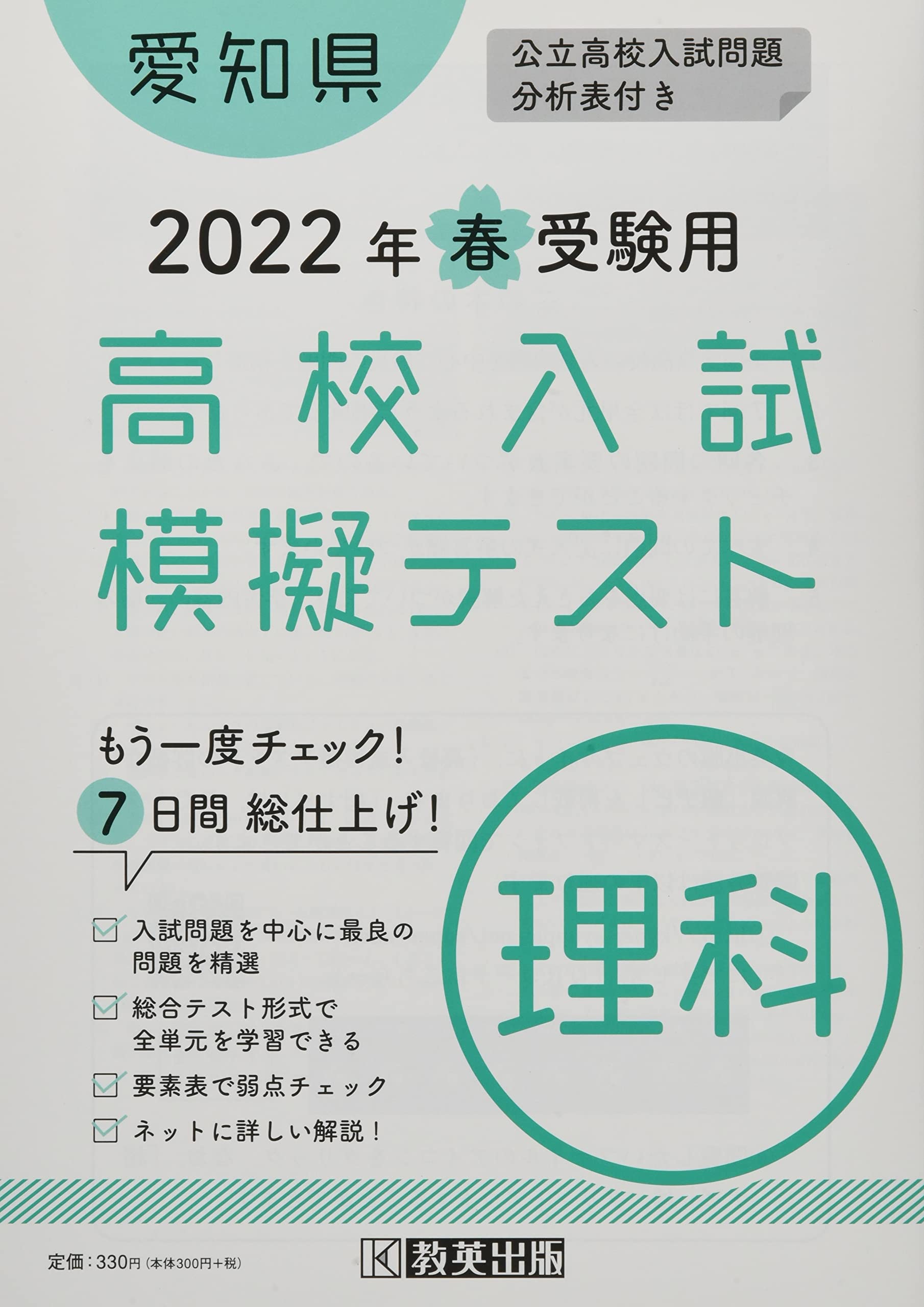 高校入試模擬テスト理科愛知県2022年春受験用 book