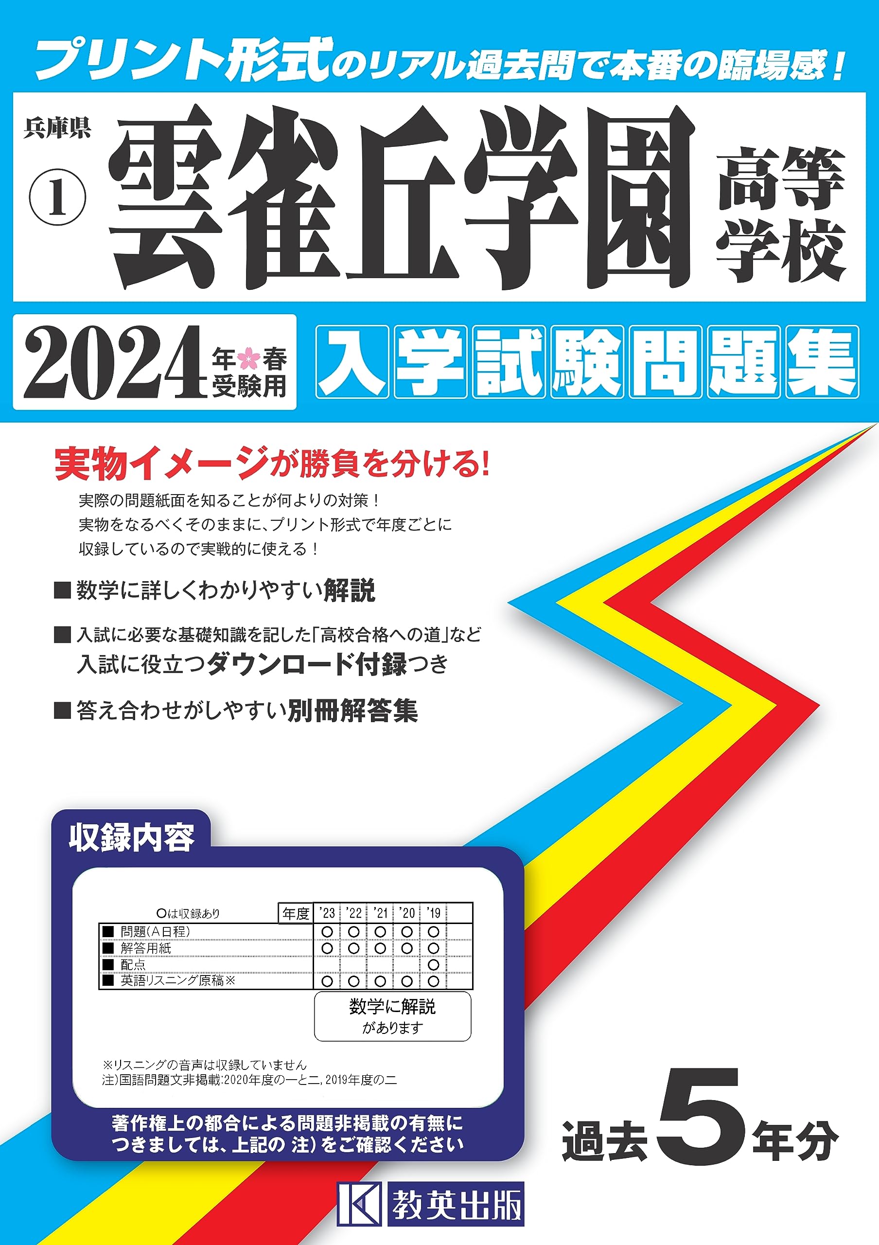 雲雀丘学園高等学校 入学試験問題集 2024年春受験用 (プリント形式のリアル過去問で本番の臨場感！) (兵庫県私立高等学校入学試験問題集 1) book