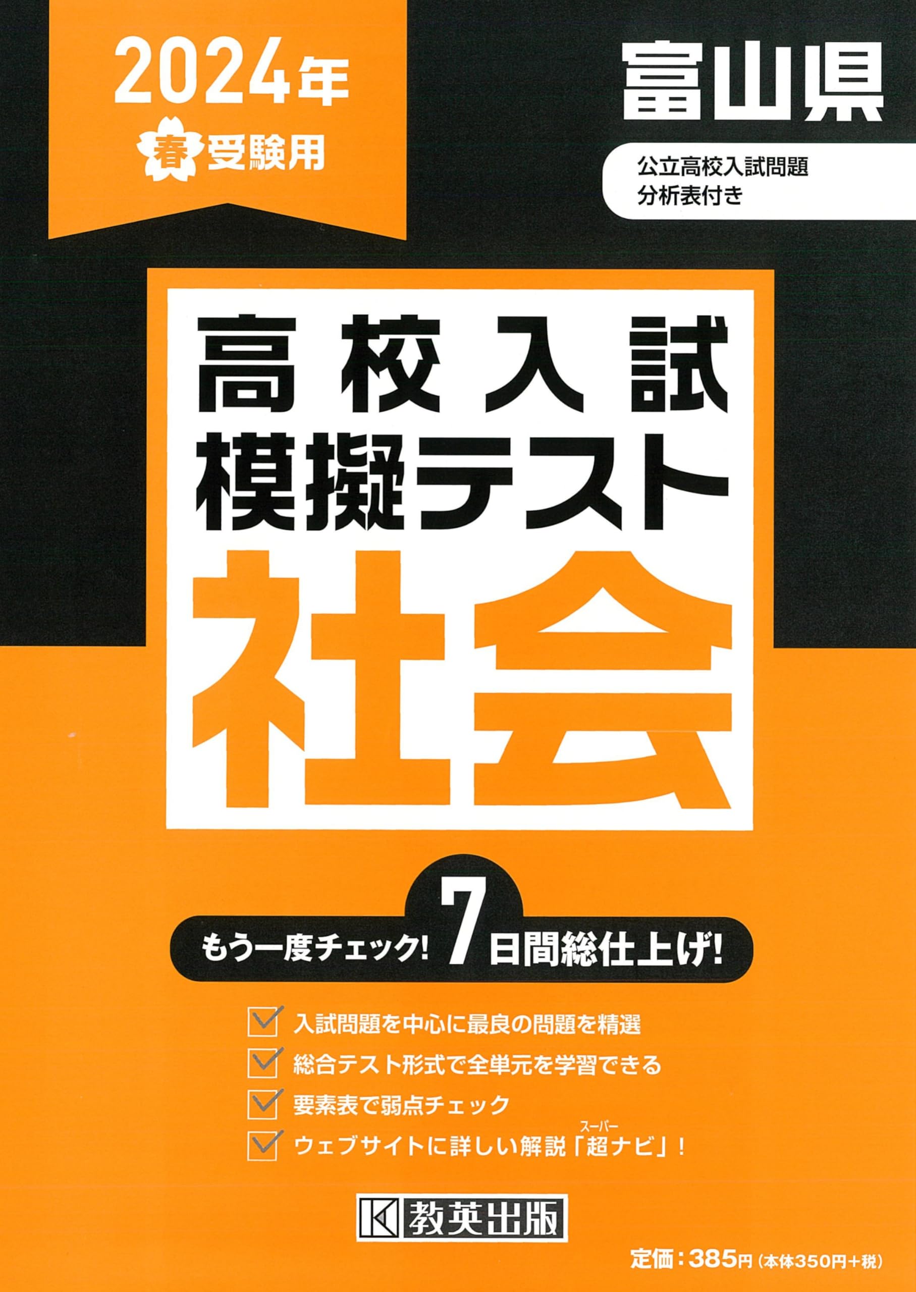 高校入試模擬テスト 社会 富山県 2024年春受験用 book