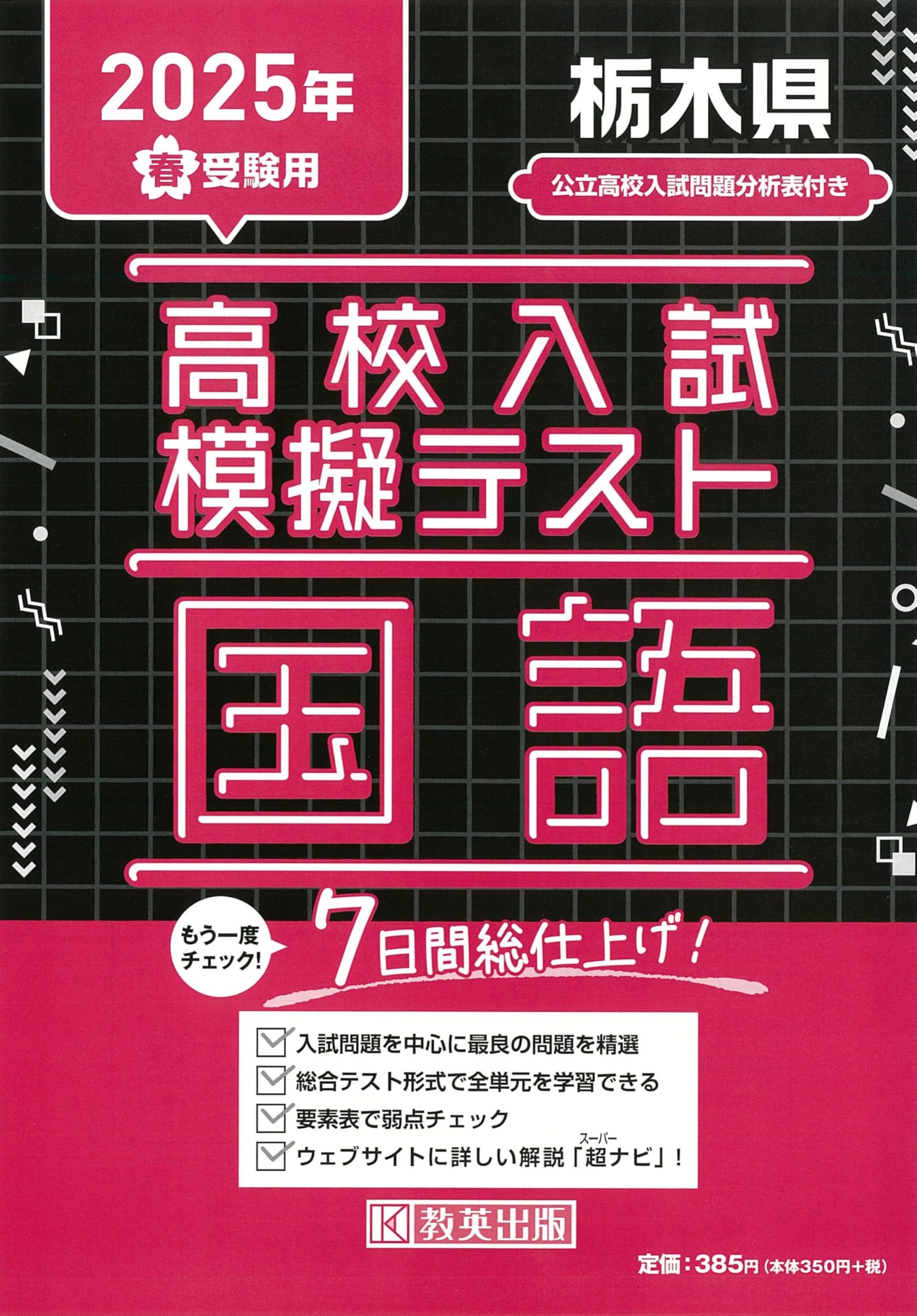 高校入試模擬テスト 国語 栃木県 2025年春受験用 book