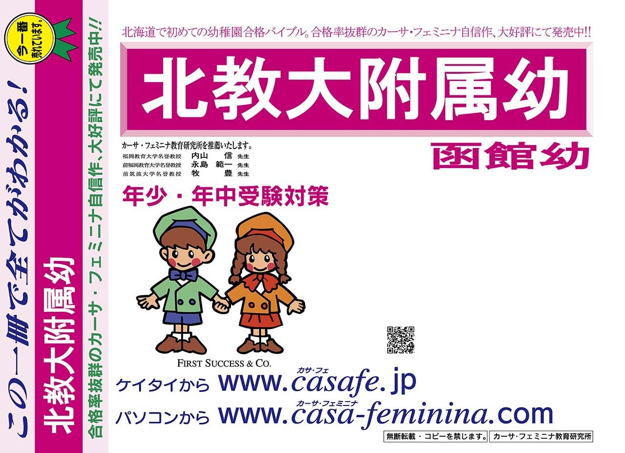 北海道教育大学附属函館幼稚園【北海道】 H23年度用過去問題集5(H22+幼児テスト) Books