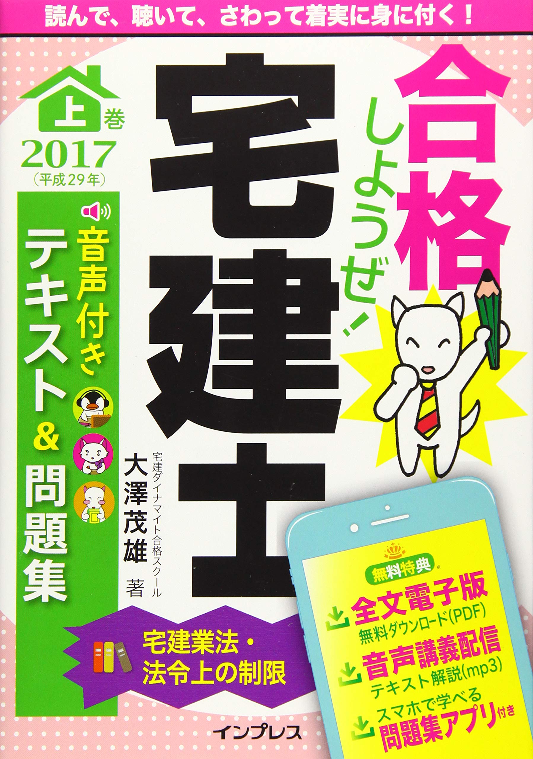 (音声講義・アプリ付)合格しようぜ! 宅建士 2017 音声付きテキスト&問題集 上巻 Books