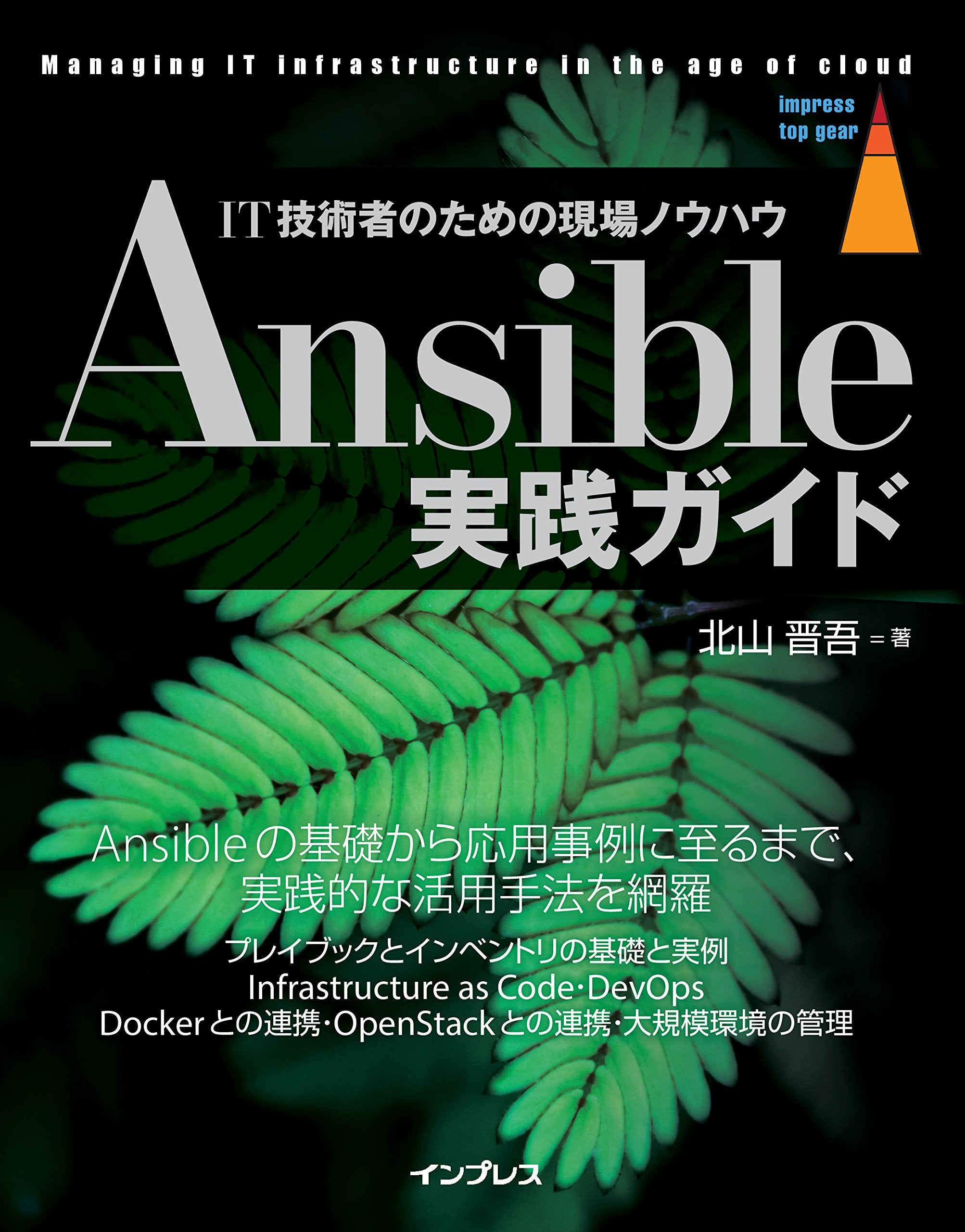 Product Image: Ansible実践ガイド (impress top gear)