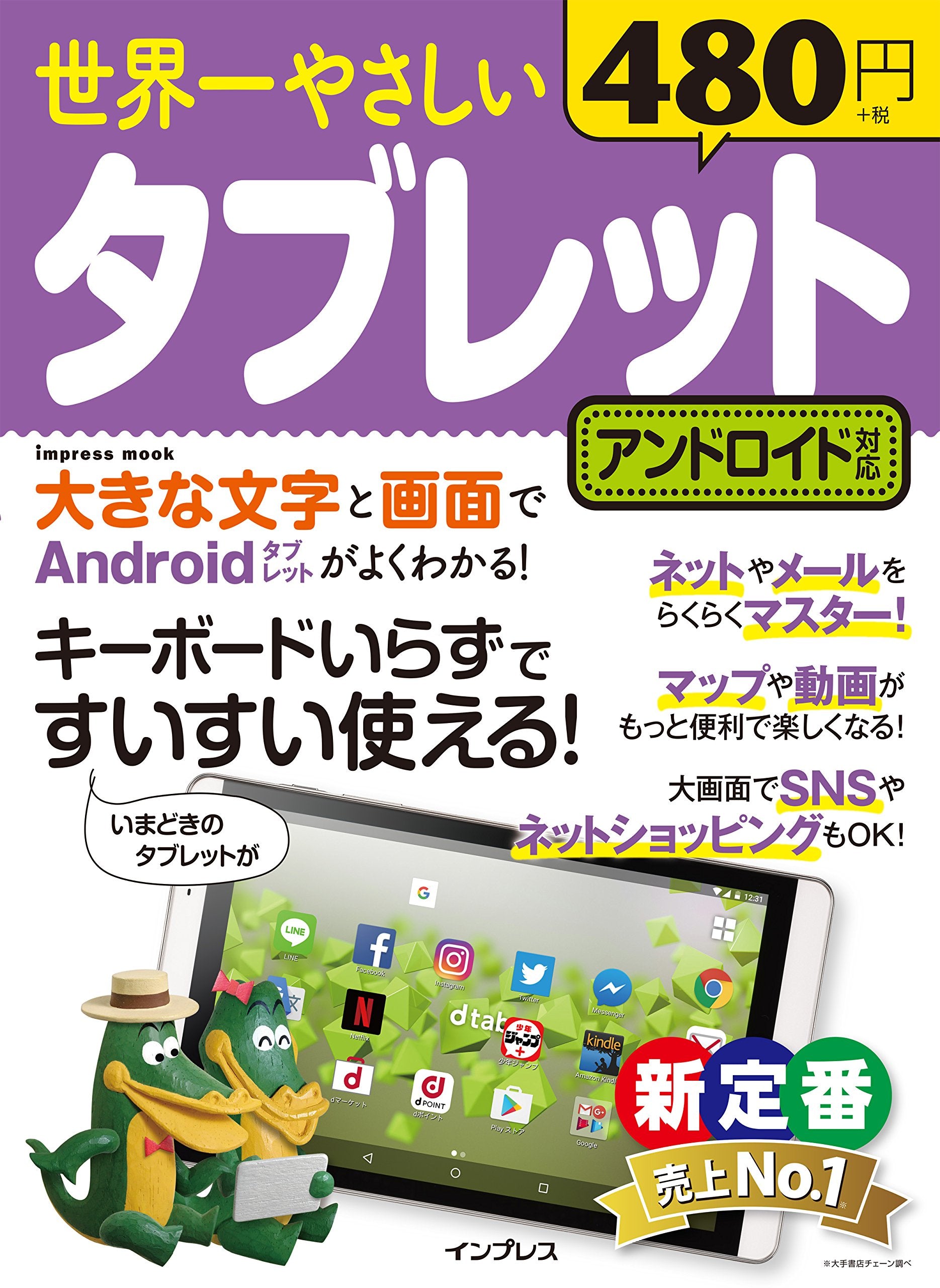 世界一やさしいタブレット アンドロイド対応 (インプレスムック) Books