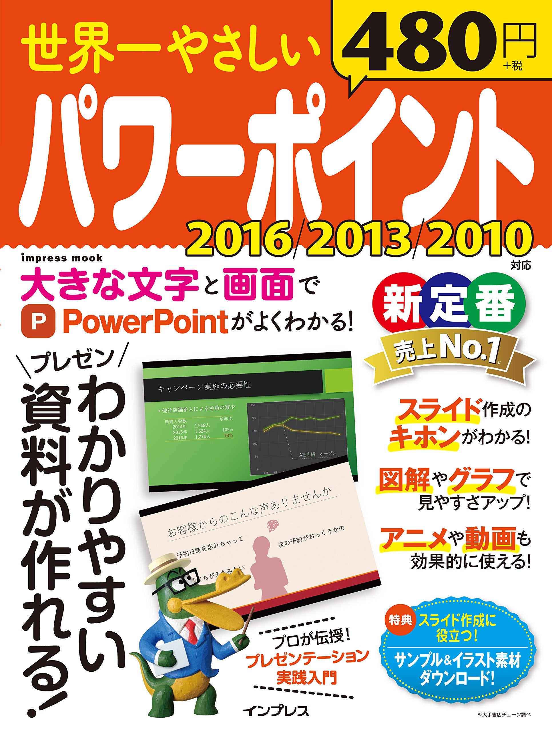 世界一やさしいパワーポイント 2016/2013/2010 対応 (インプレスムック) Books