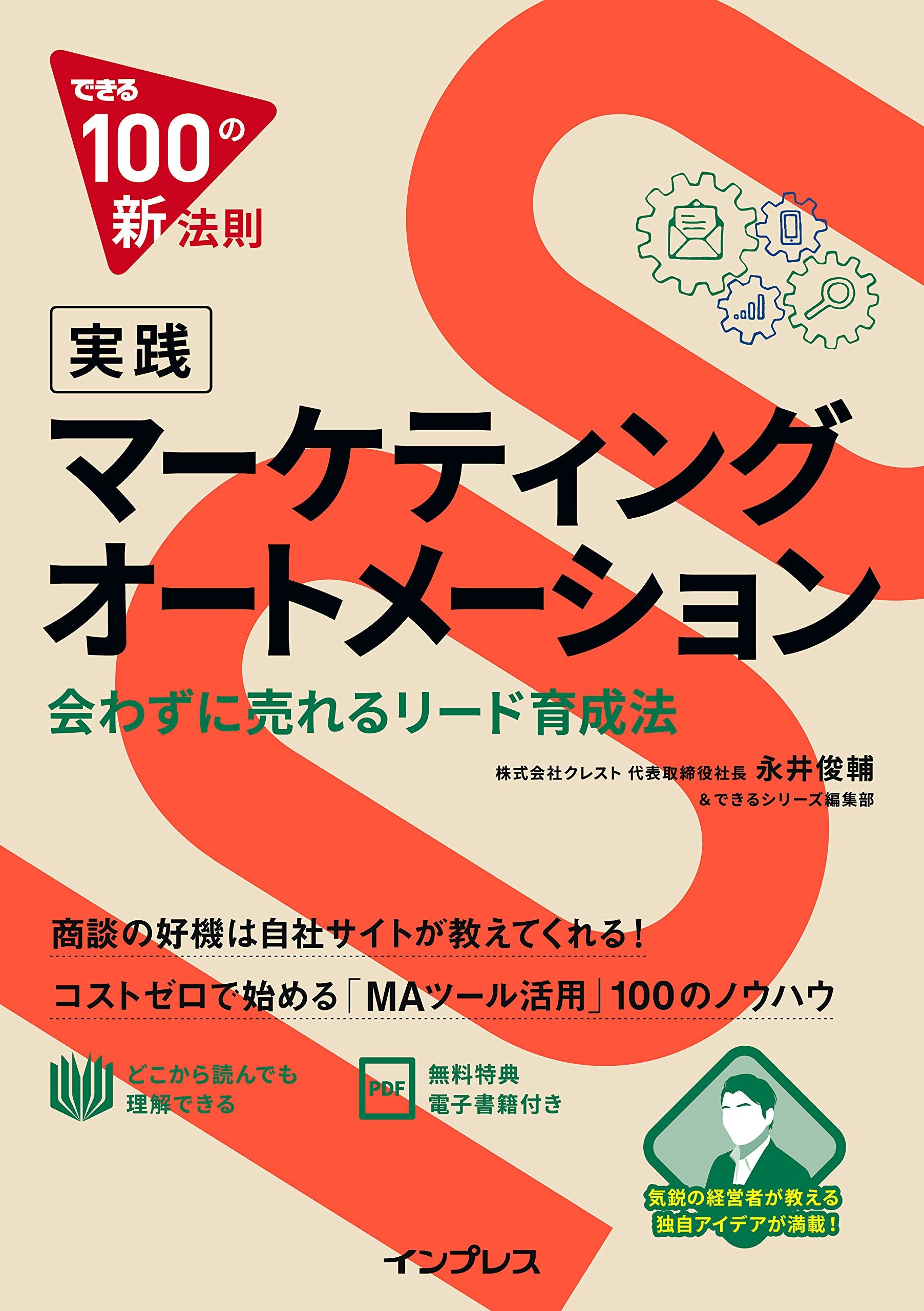 できる100の新法則 実践マーケティングオートメーション 会わずに売れるリード育成法 Books