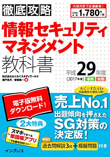 (全文PDF・単語帳アプリ付) 徹底攻略 情報セキュリティマネジメント教科書 平成29年度 Books
