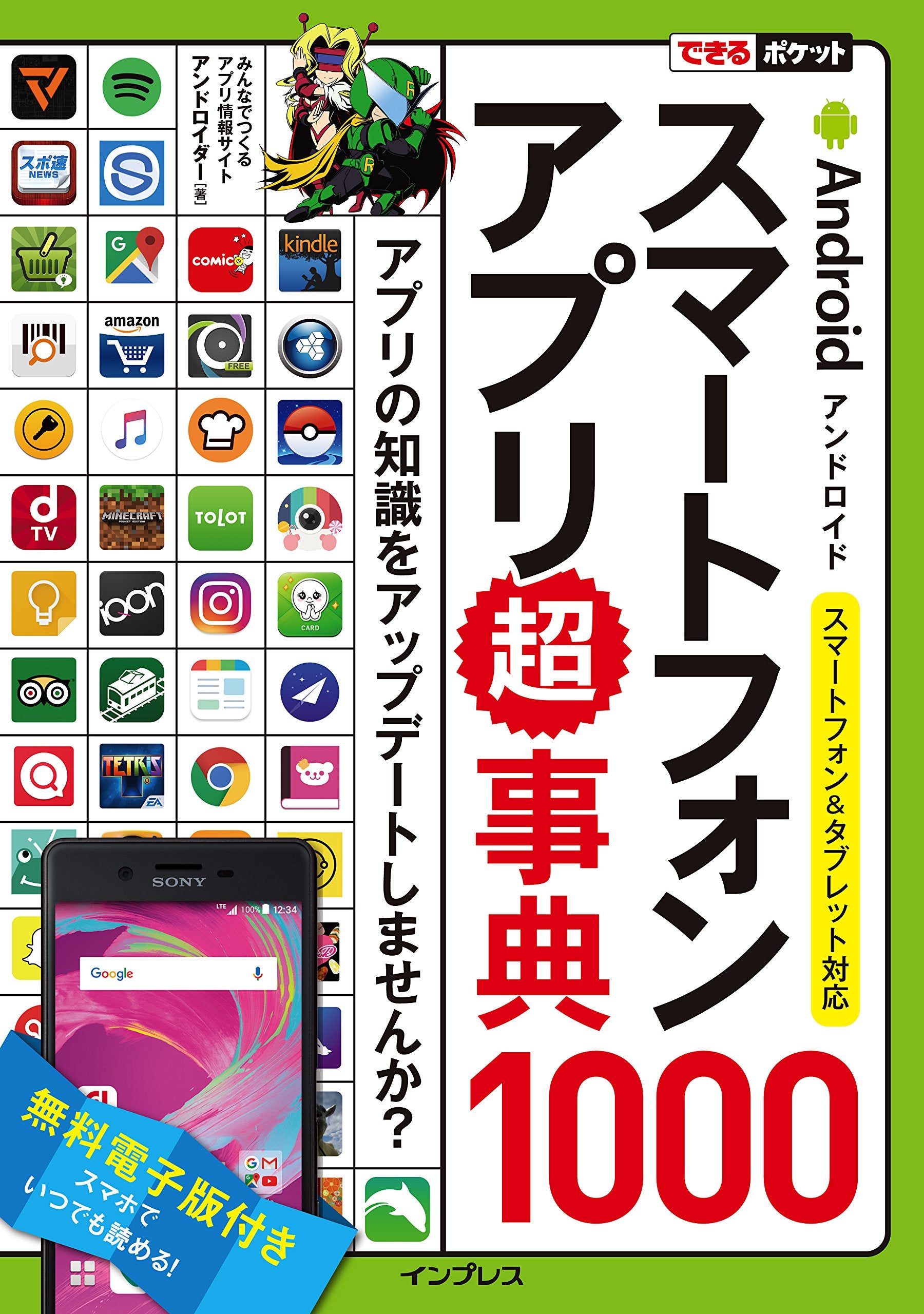 できるポケット Androidスマートフォンアプリ超事典1000 スマートフォン&タブレット対応 Books