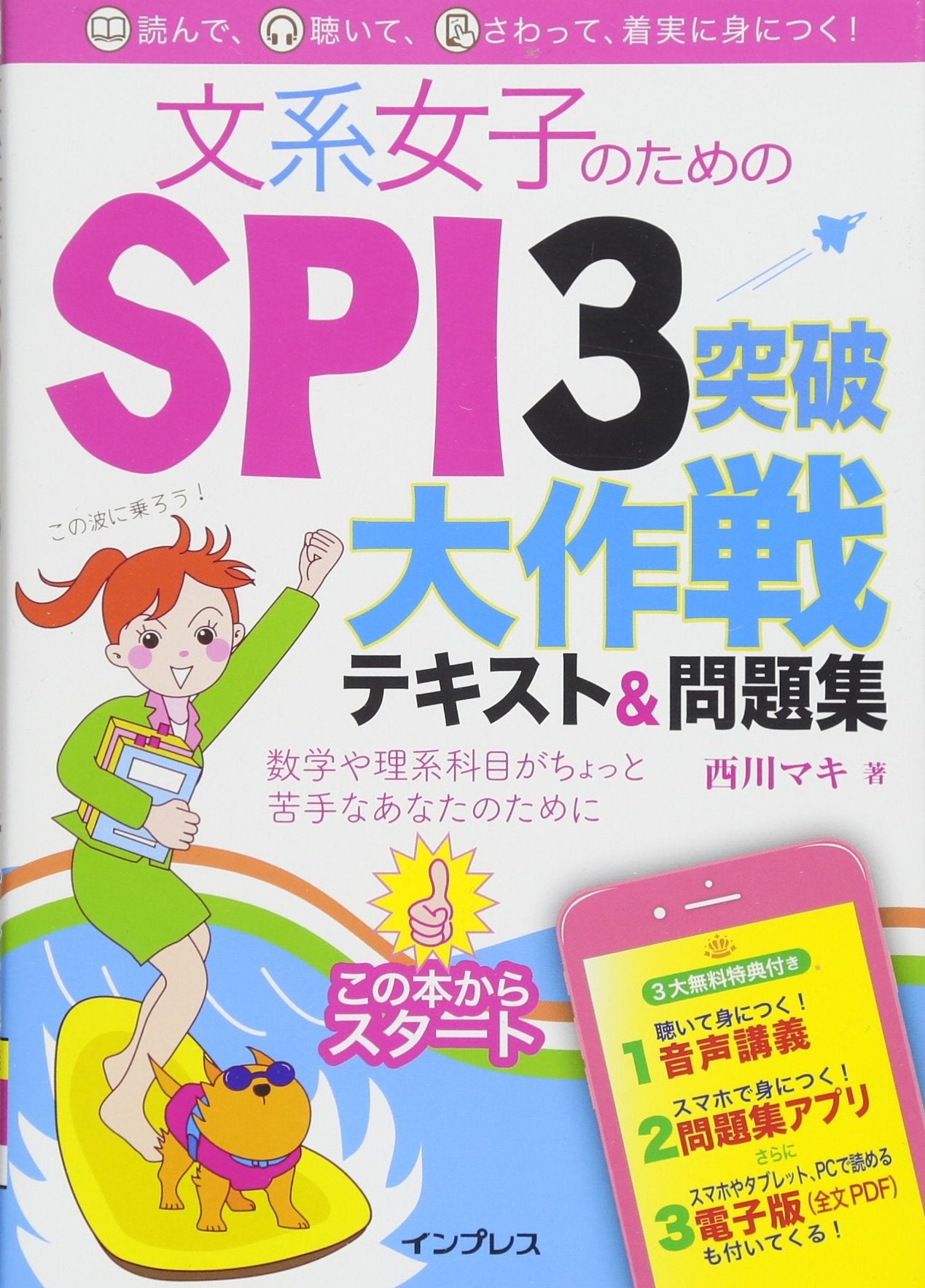 (音声講義・アプリ付)文系女子のためのSPI3突破大作戦テキスト&問題集 Books