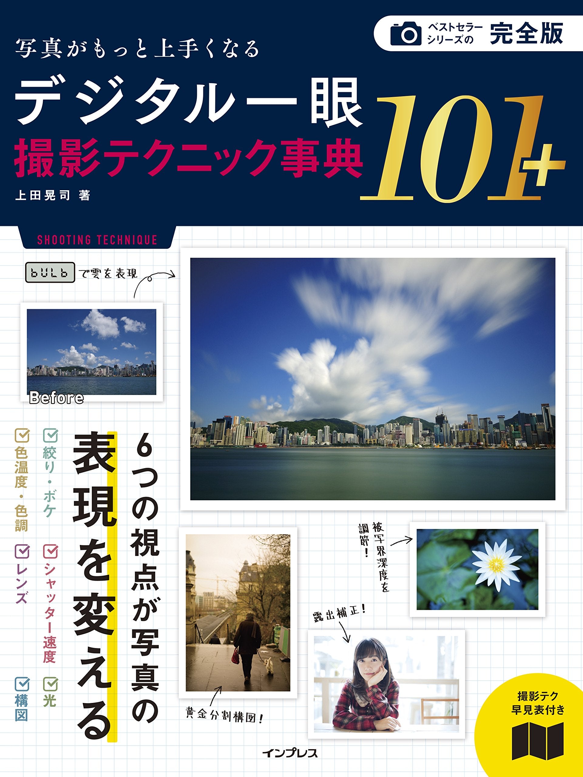(撮影テク早見表付) 完全版 写真がもっと上手くなるデジタル一眼撮影テクニック事典101+ Books