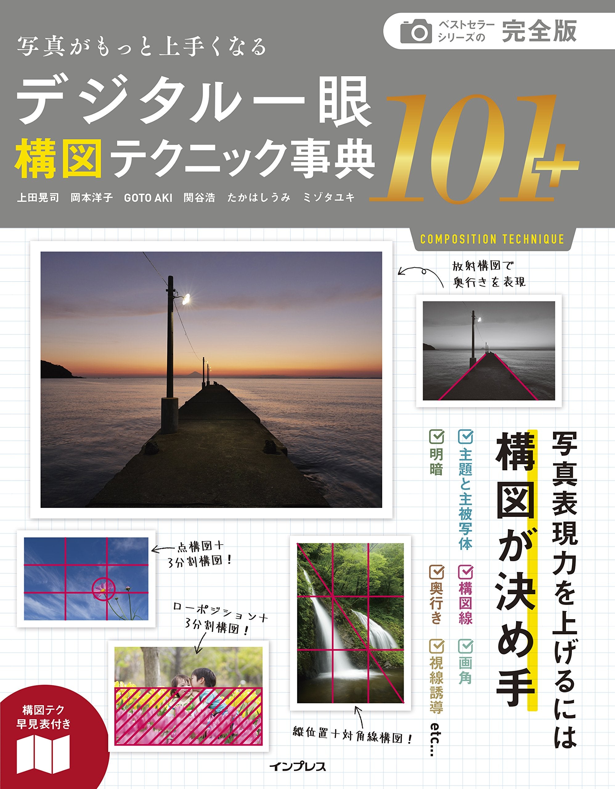 (構図テク早見表付) 完全版 写真がもっと上手くなるデジタル一眼構図テクニック事典101+ Books