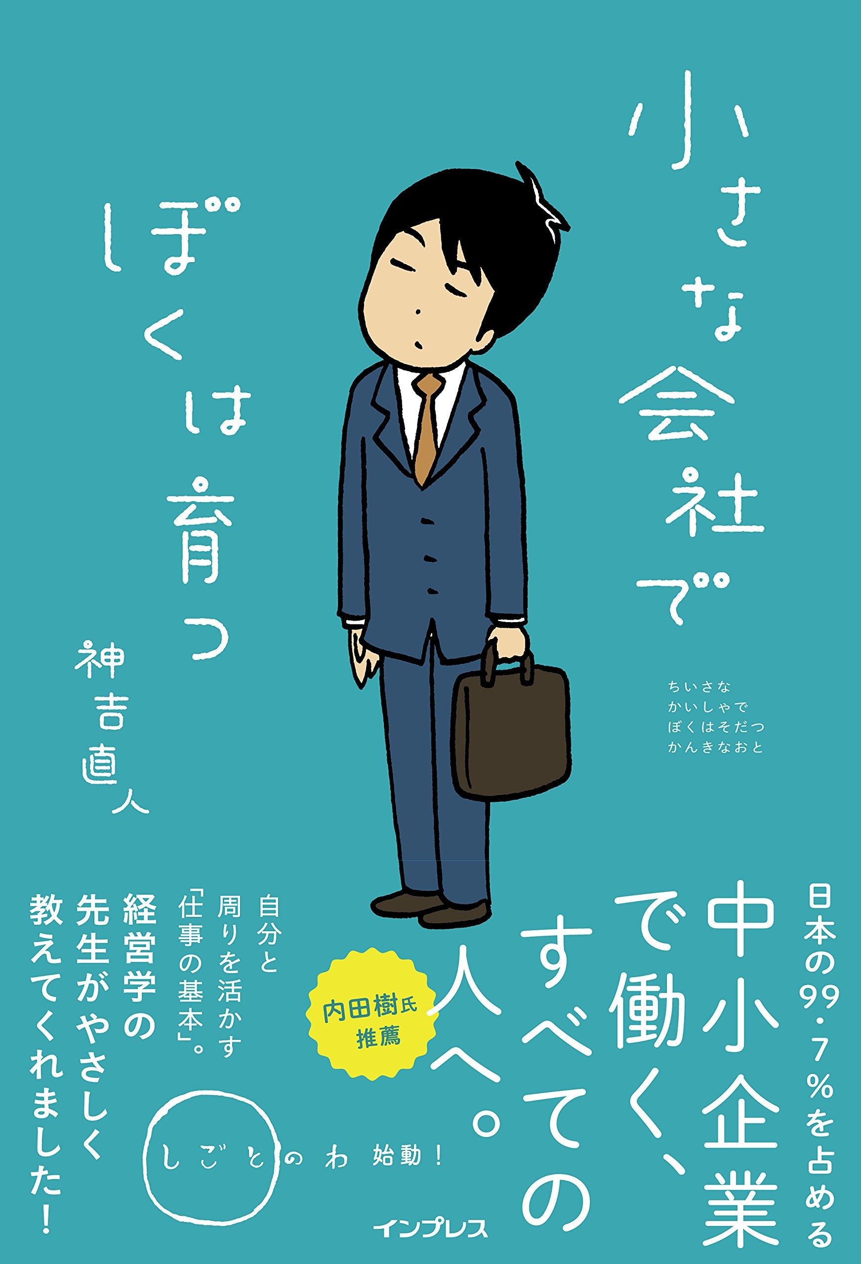 小さな会社でぼくは育つ(しごとのわ) Books
