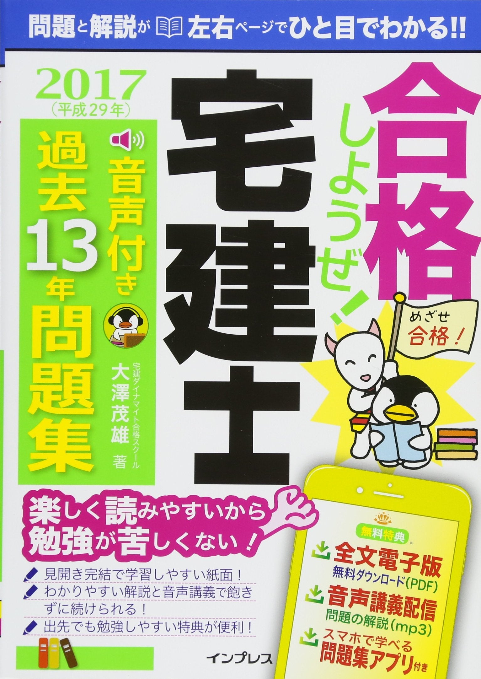 (音声講義・アプリ付)合格しようぜ! 宅建士2017 音声付き過去13年問題集 Books