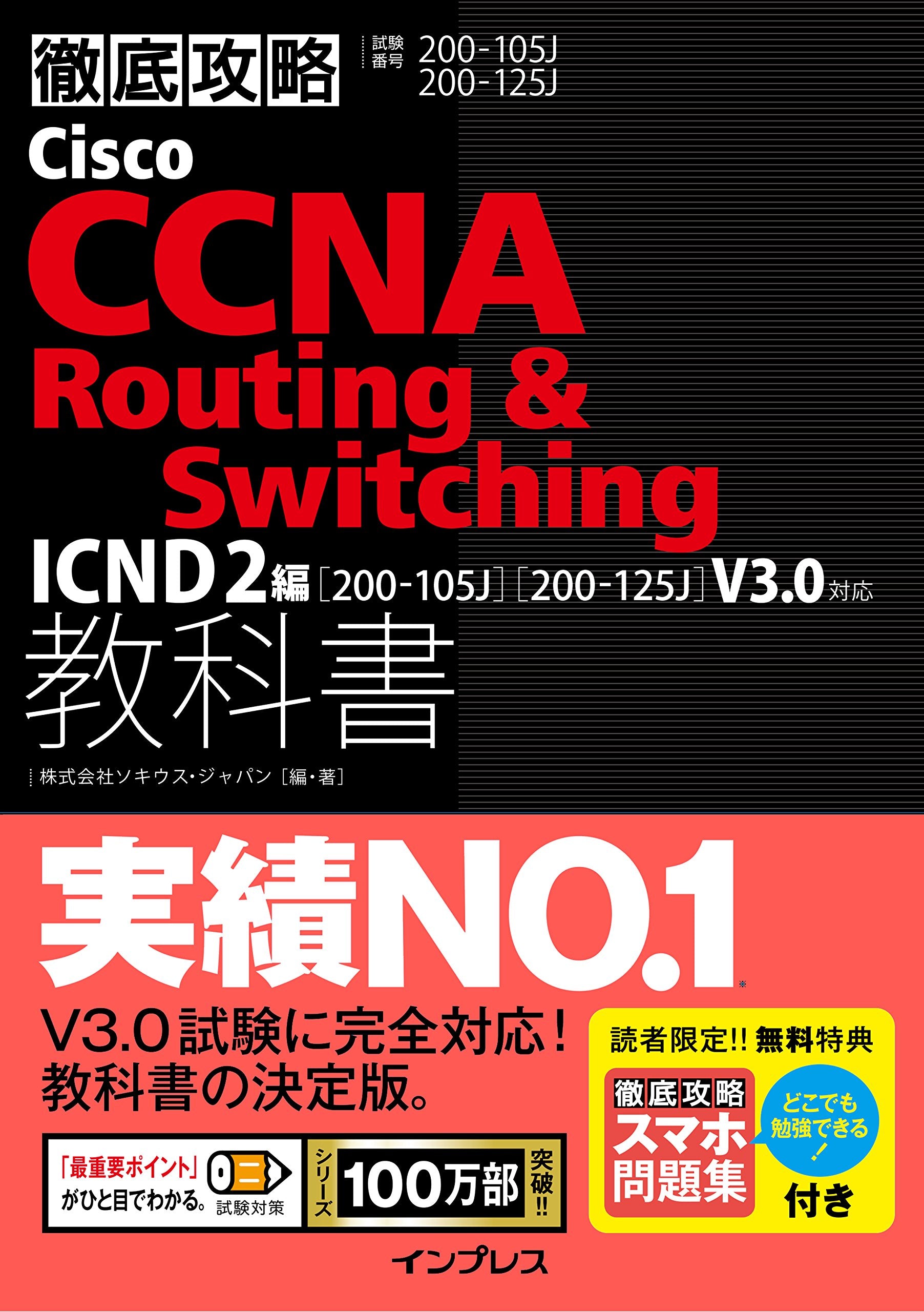 (スマホ問題集付)徹底攻略Cisco CCNA Routing & Switching教科書 ICND2編V3.0対応 Books