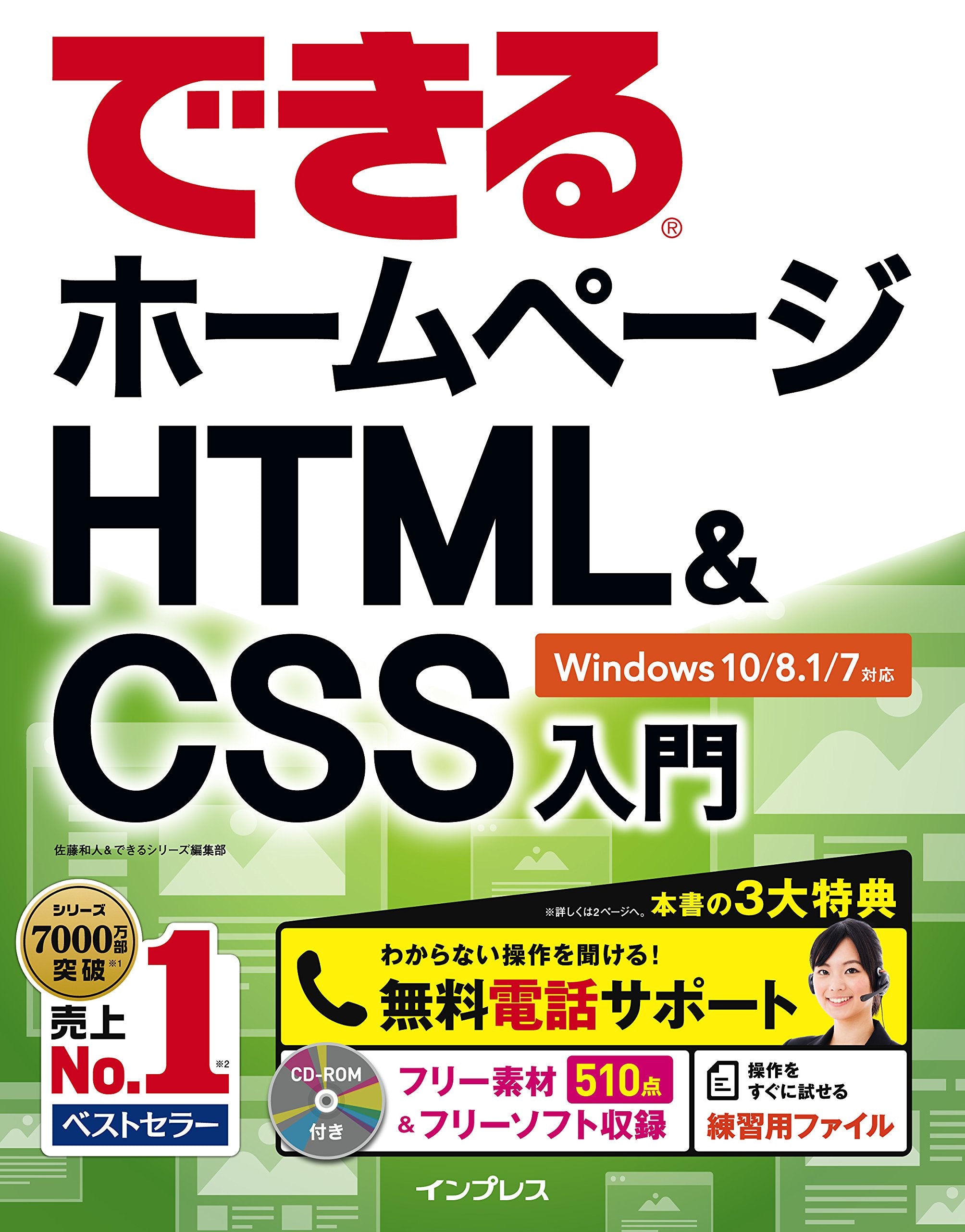 (無料電話サポート付)できるホームページ HTML&CSS入門 Windows 10/8.1/7対応 (できるシリーズ) Books