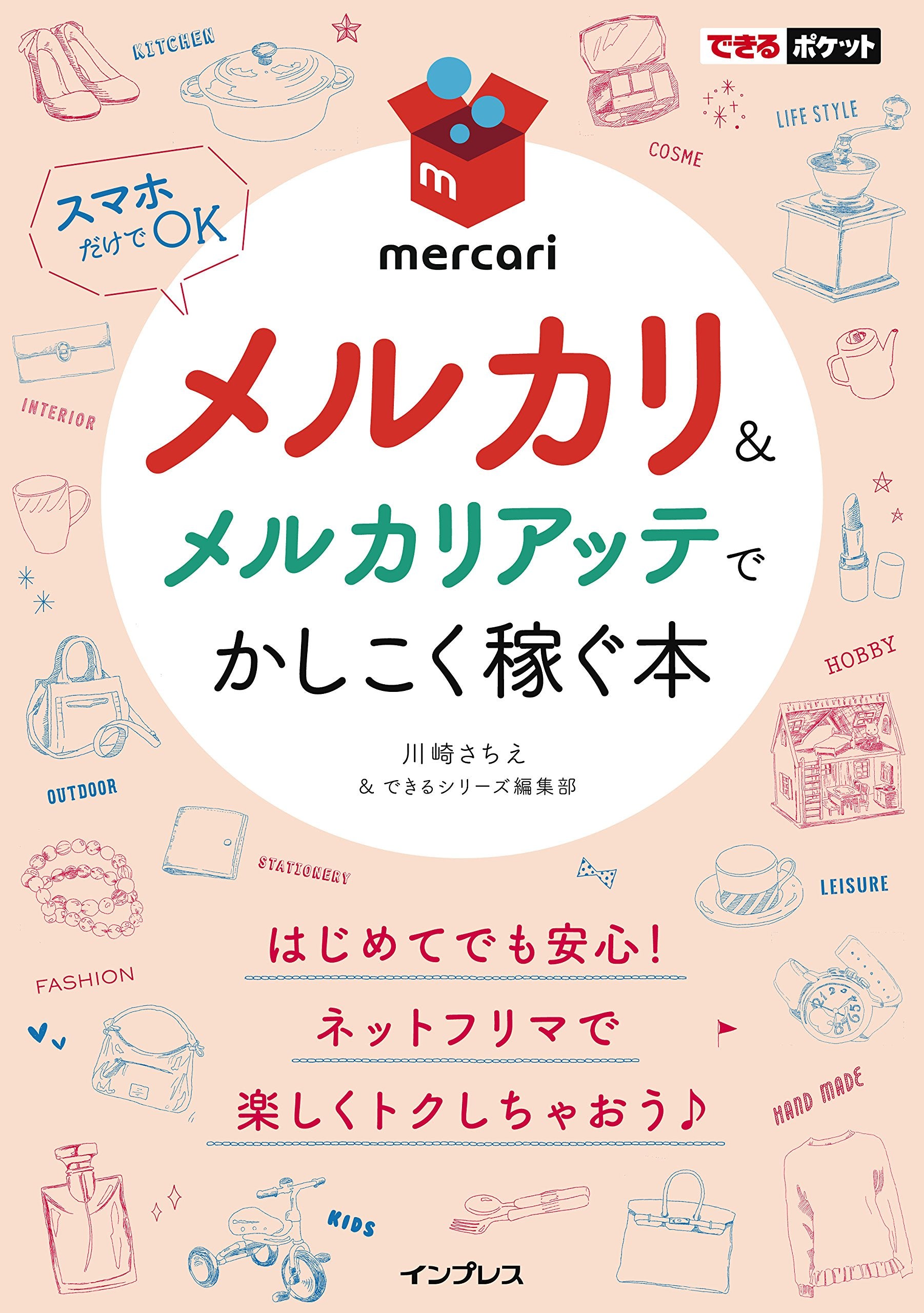 できるポケット メルカリ&メルカリアッテでかしこく稼ぐ本 Books