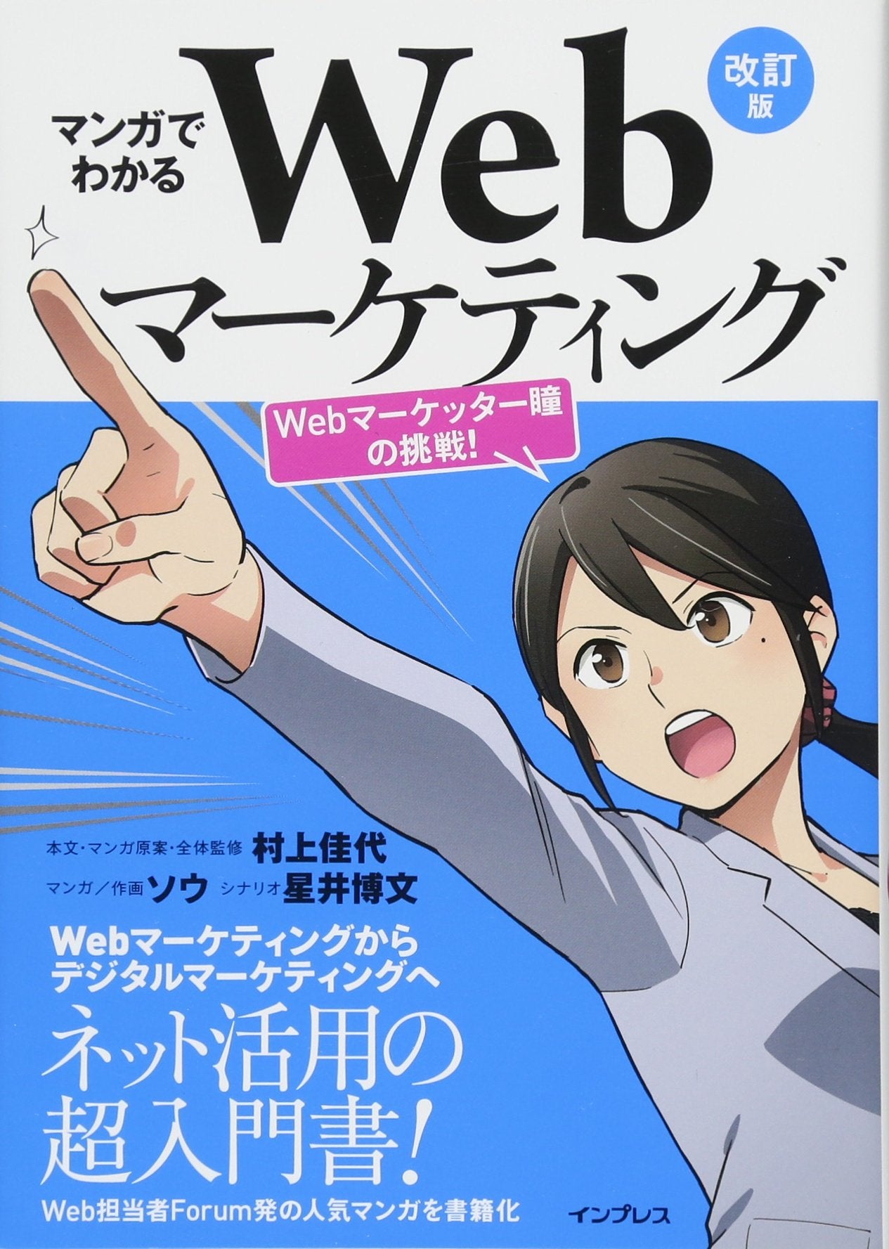 マンガでわかるWebマーケティング 改訂版 ―Webマーケッター瞳の挑戦! ― Books