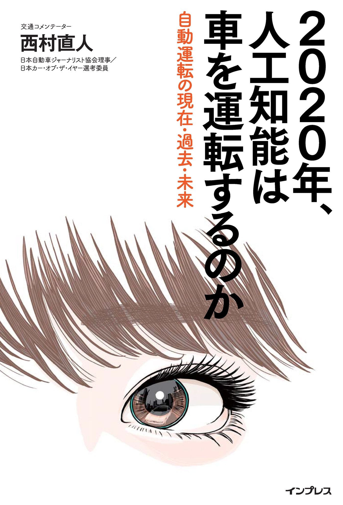 2020年、人工知能は車を運転するのか ~自動運転の現在・過去・未来~ Books