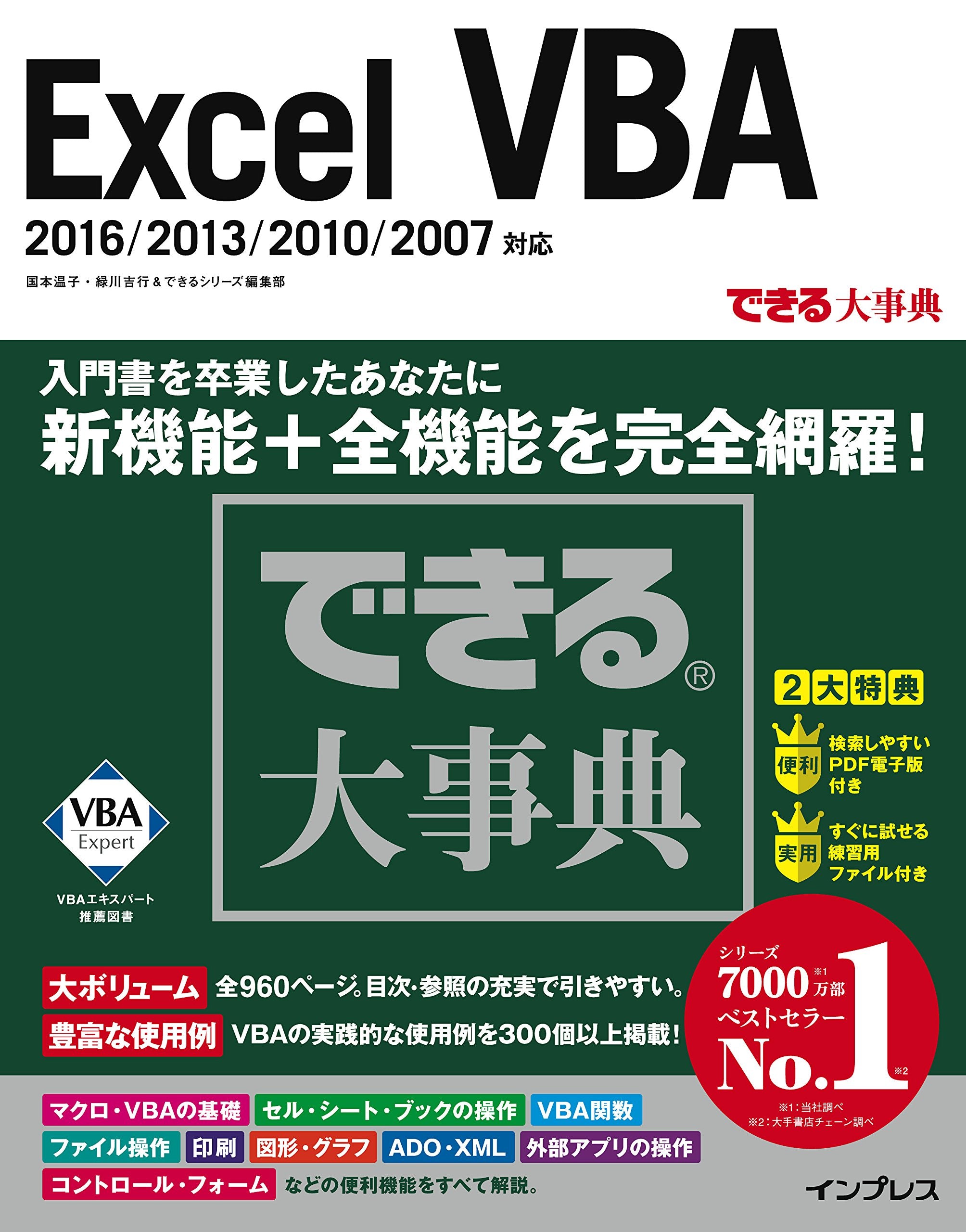 できる大事典 Excel VBA 2016/2013/2010/2007 対応 (できる大事典シリーズ) Books