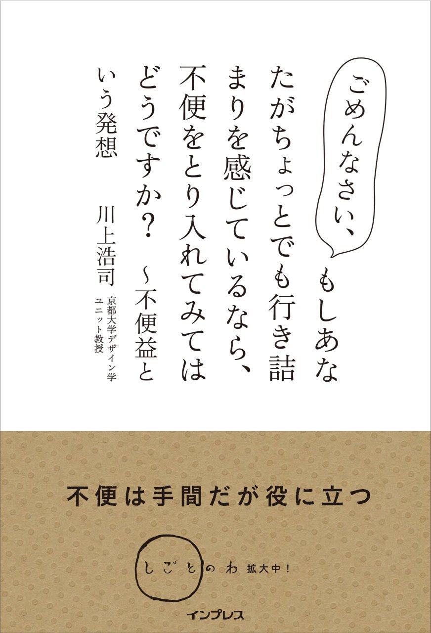 不便益という発想~ごめんなさい、もしあなたがちょっとでも 行き詰まりを感じているなら、 不便をとり入れてみてはどうですか?(しごとのわ) Books
