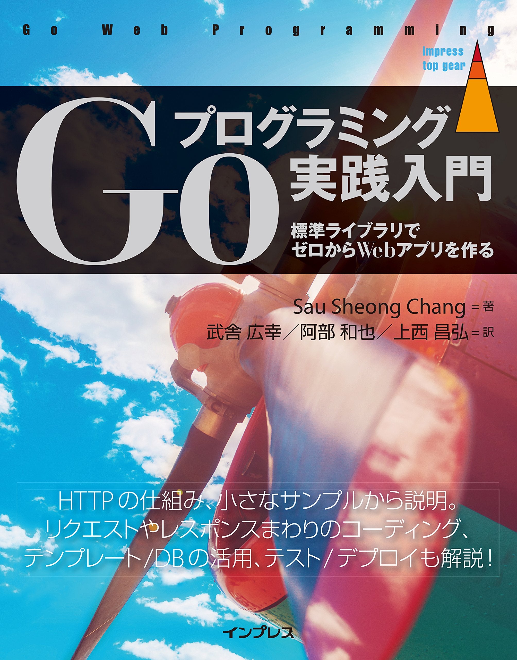 Goプログラミング実践入門 標準ライブラリでゼロからWebアプリを作る (impress top gear) Books