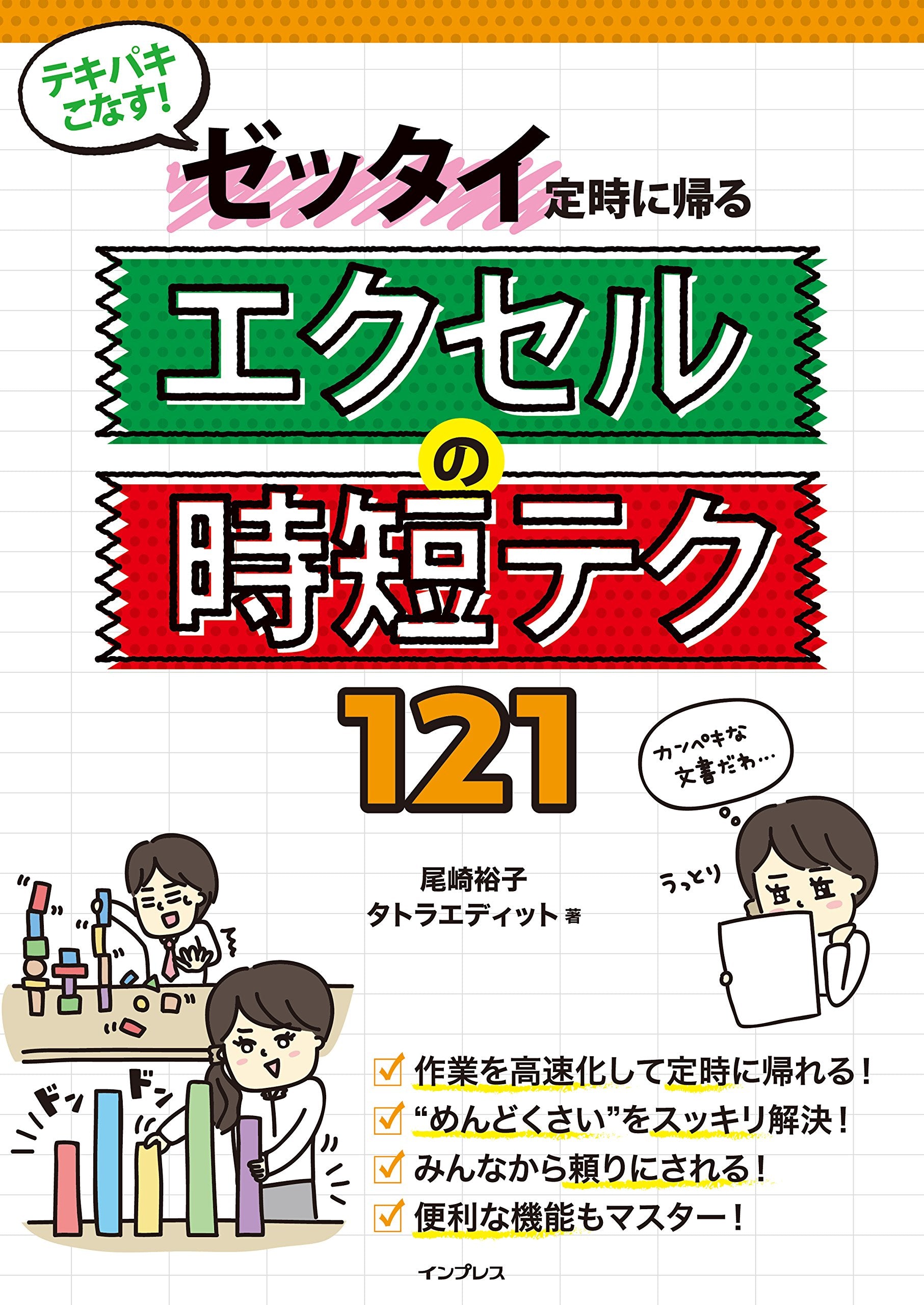 テキパキこなす! ゼッタイ定時に帰る エクセルの時短テク 121 Books