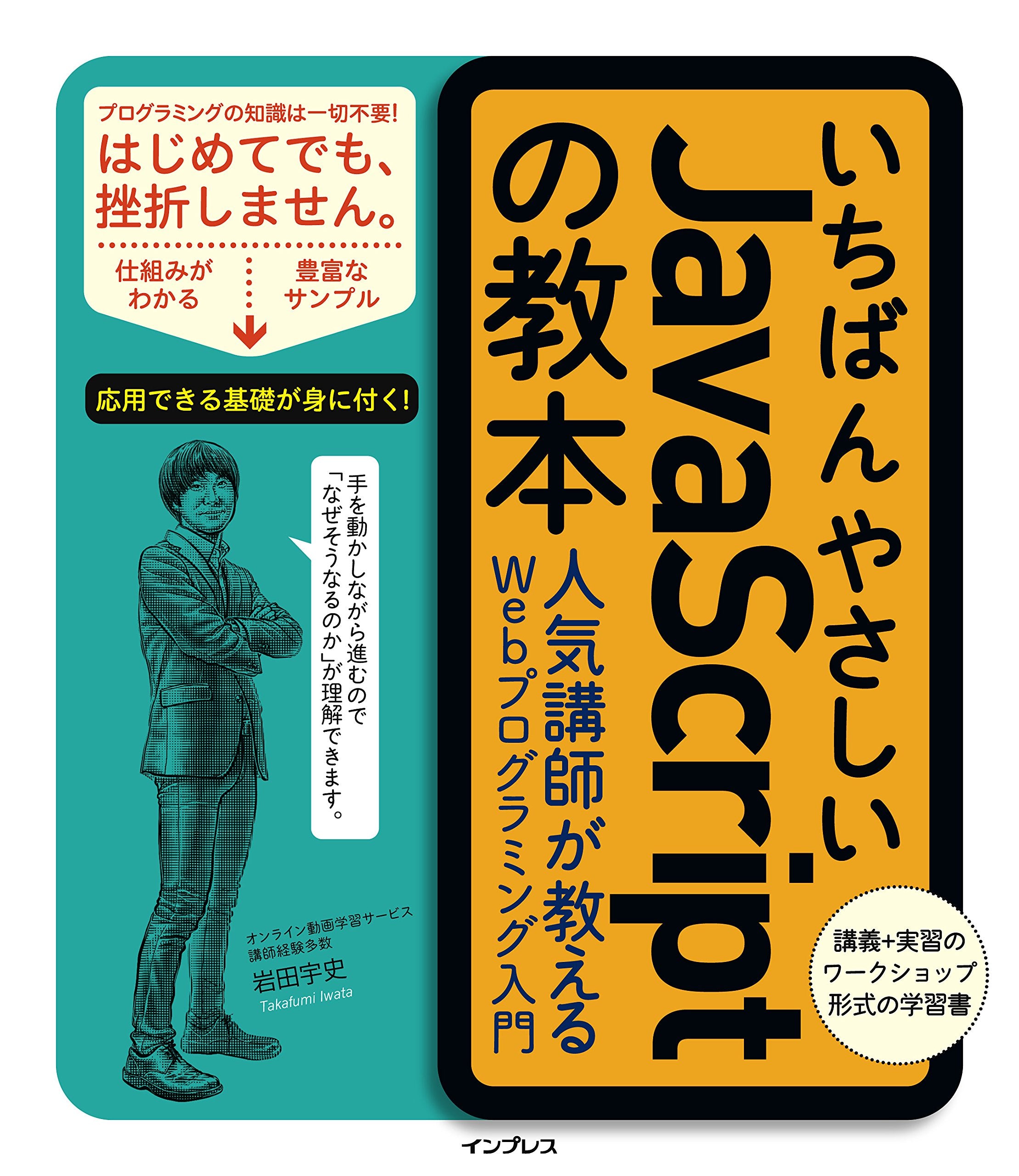 いちばんやさしいJavaScriptの教本 人気講師が教えるWebプログラミング入門(「いちばんやさしい教本」シリーズ) Books