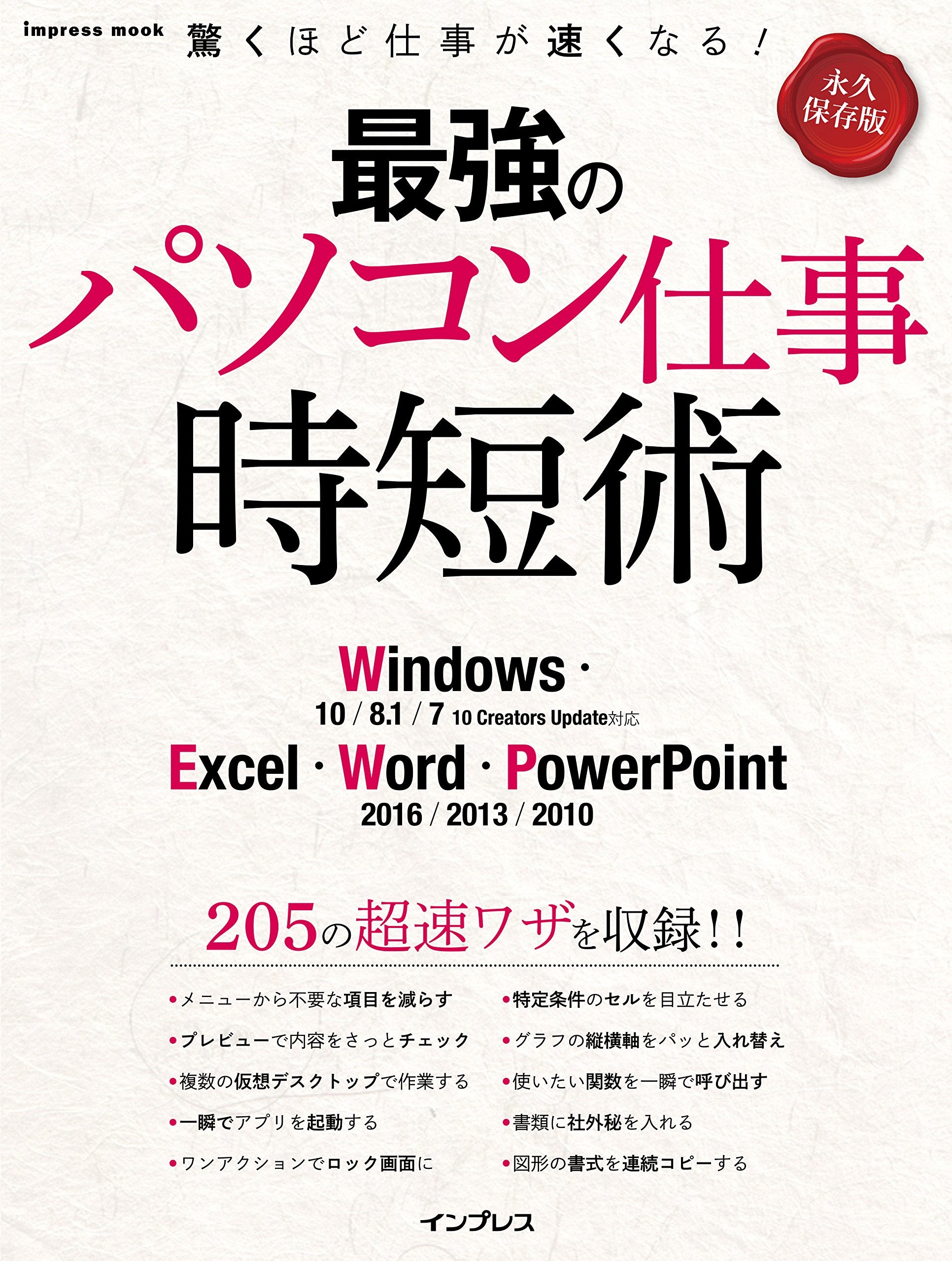 最強のパソコン仕事 時短術 Windows/Excel/Word/PowerPoint (インプレスムック) Books