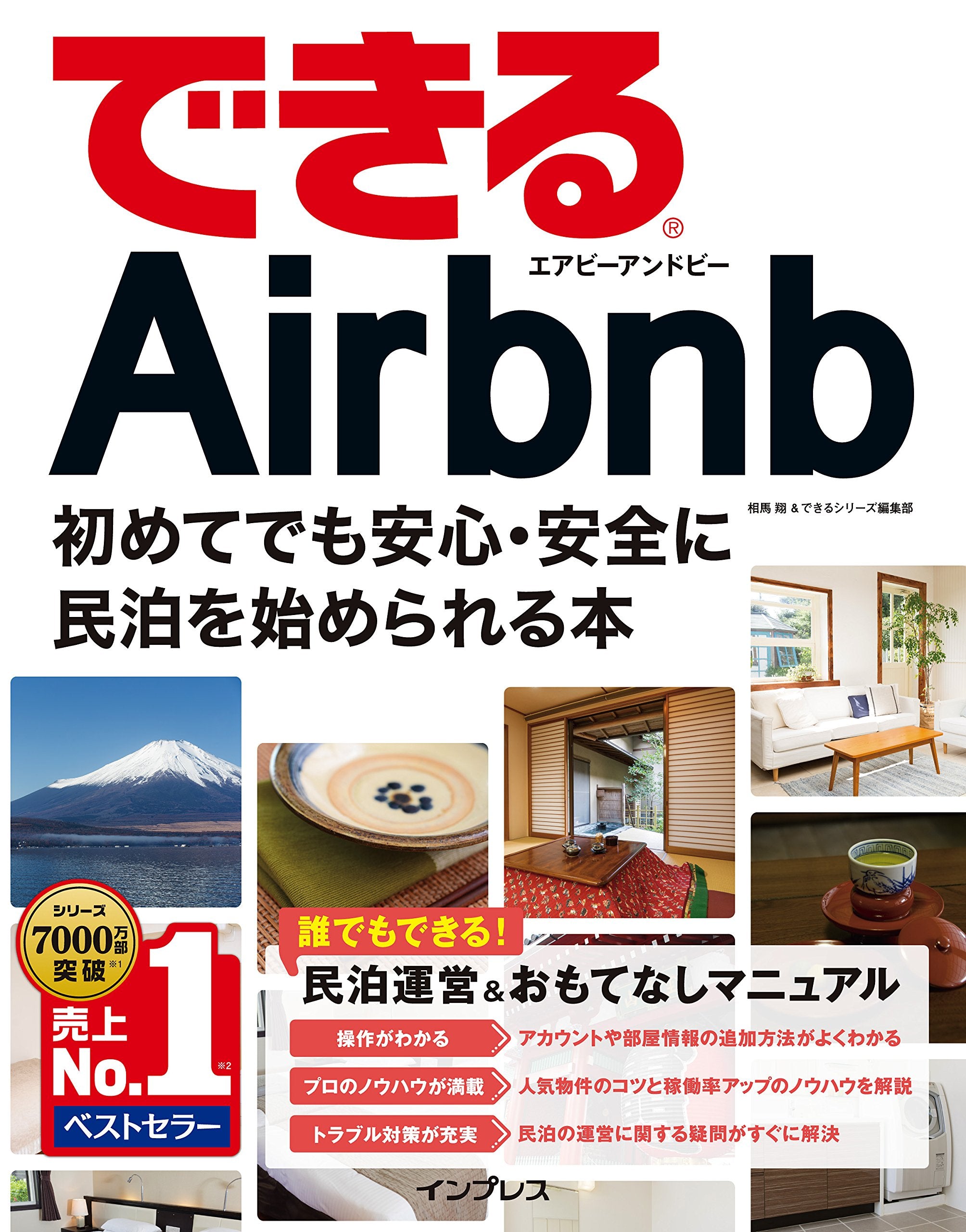 できるAirbnb エアビーアンドビー 初めてでも安心・安全に民泊を始められる本 (できるシリーズ) Books