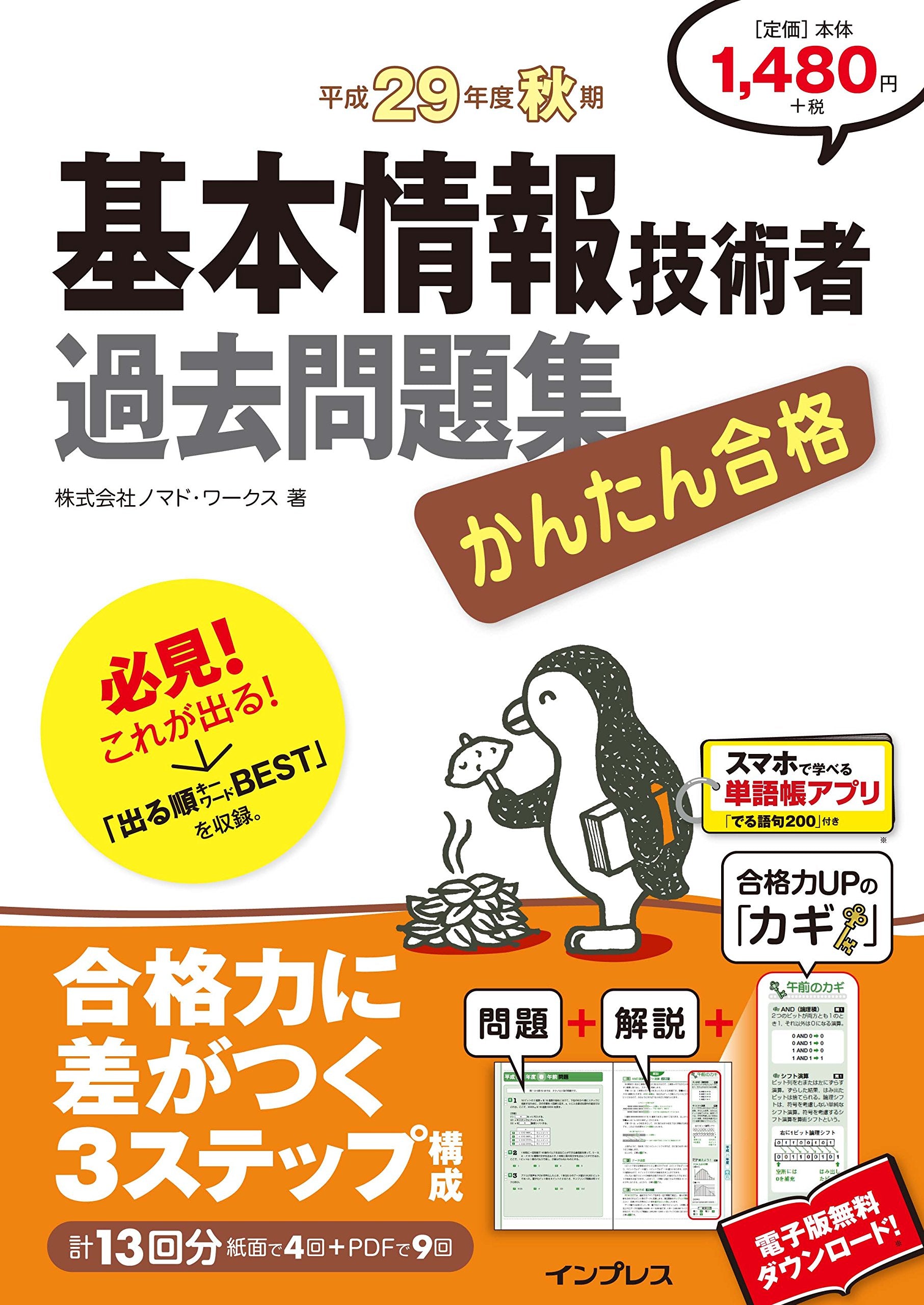 (PDF・スマホ単語帳付)かんたん合格 基本情報技術者過去問題集 平成29年度秋期 Books