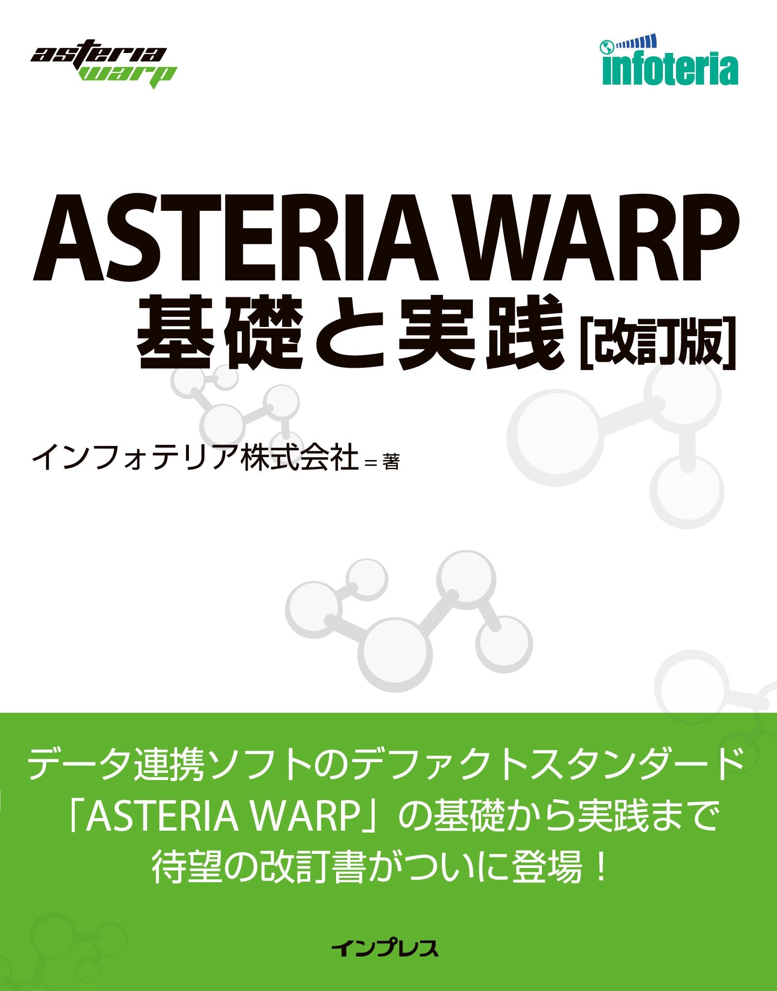 ASTERIA WARP 基礎と実践 改訂版 Books