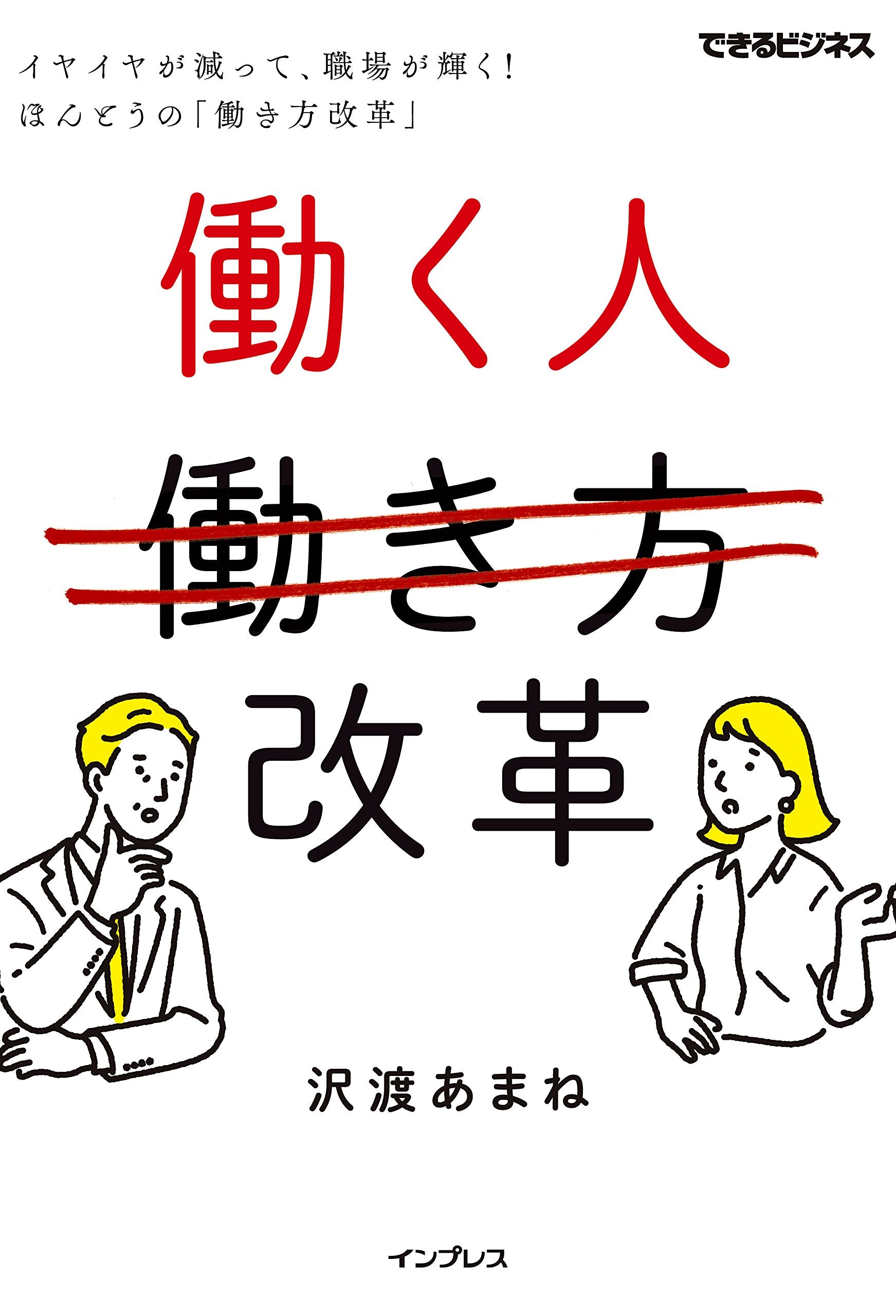 働く人改革 イヤイヤが減って、職場が輝く! ほんとうの「働き方改革」 (できるビジネス) Books