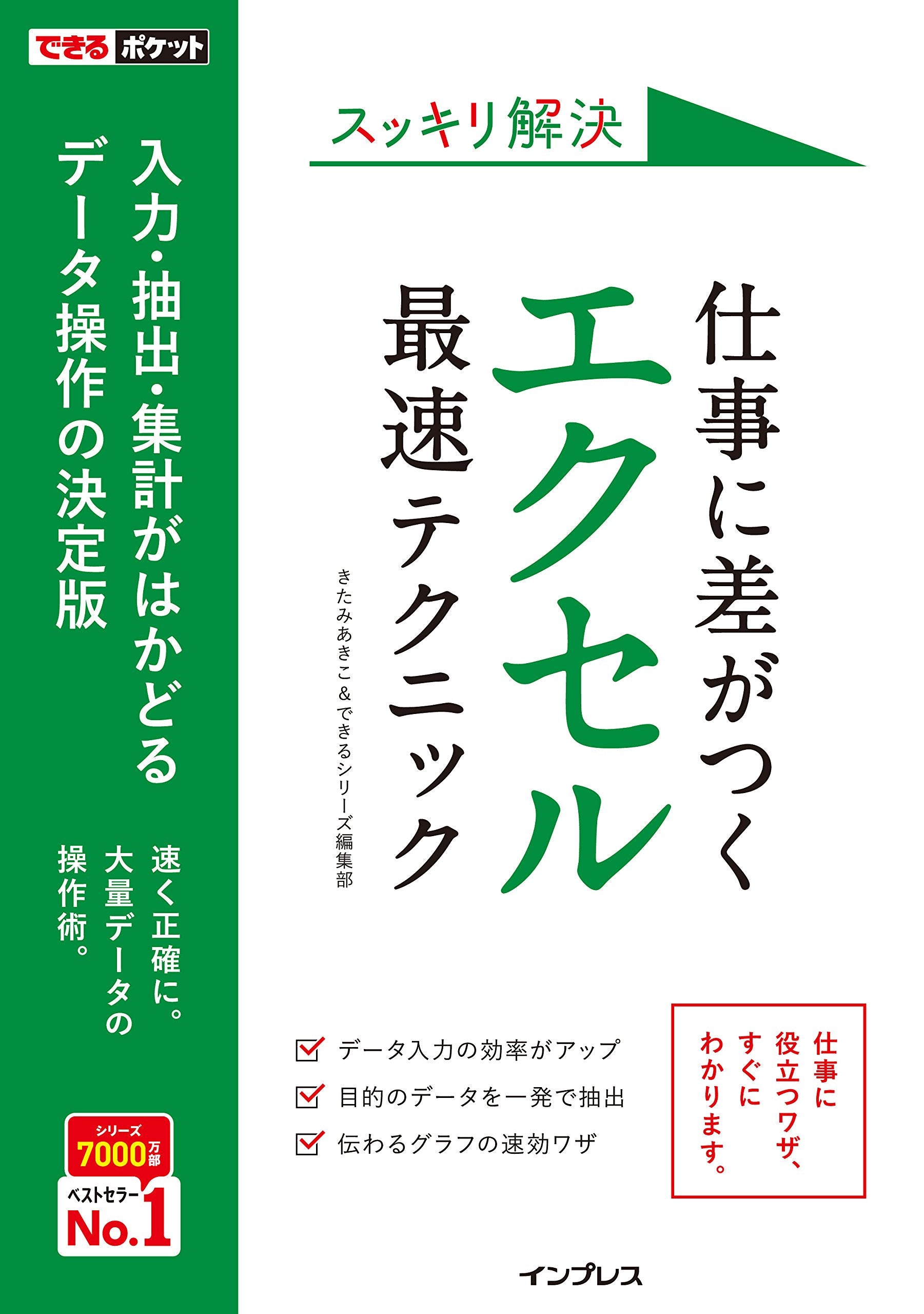 できるポケット スッキリ解決 仕事に差がつくエクセル最速テクニック Books