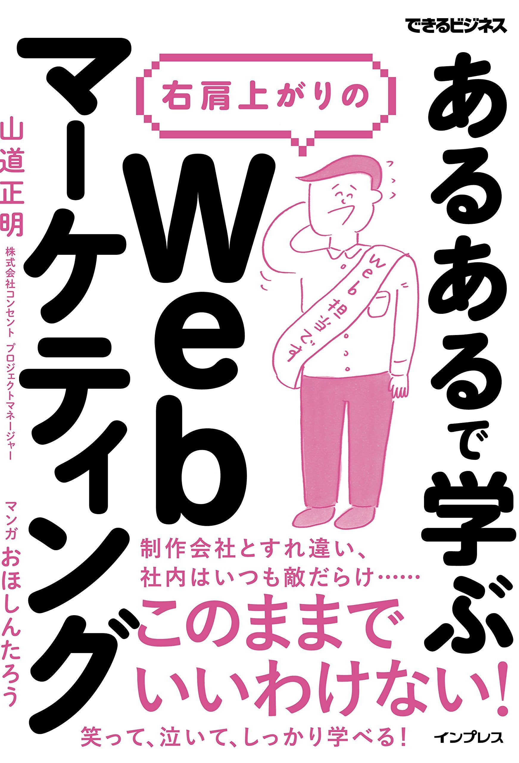 「あるある」で学ぶ 右肩上がりのWebマーケティング (できるビジネス) Books