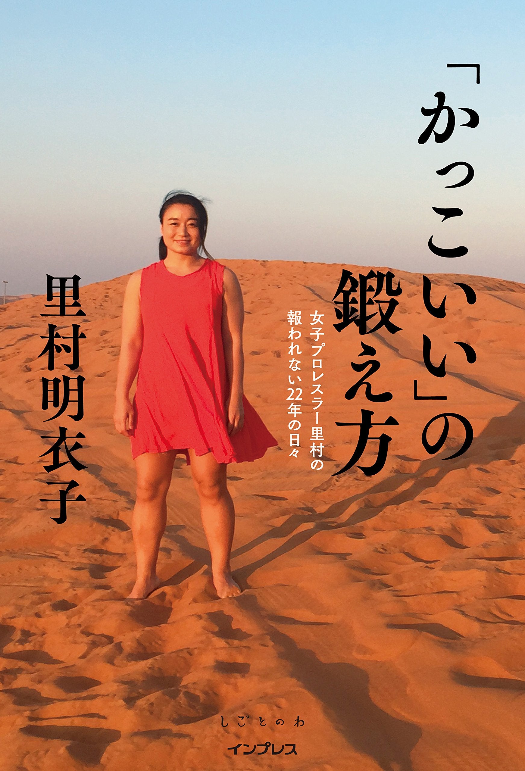 「かっこいい」の鍛え方 女子プロレスラー里村の報われない22年の日々(しごとのわ) Books