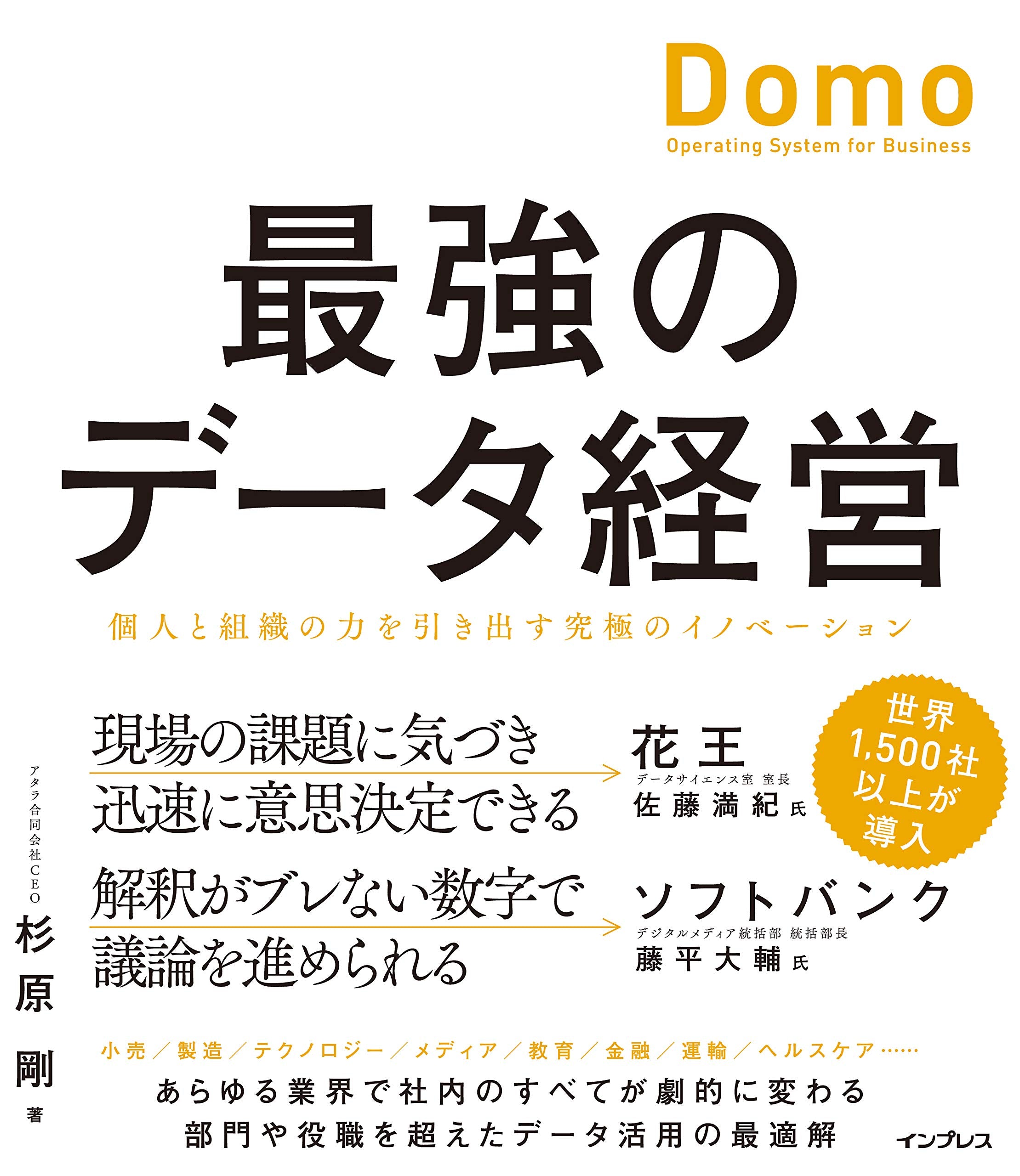 (特典付き)最強のデータ経営 個人と組織の力を引き出す究極のイノベーション「Domo」 Books